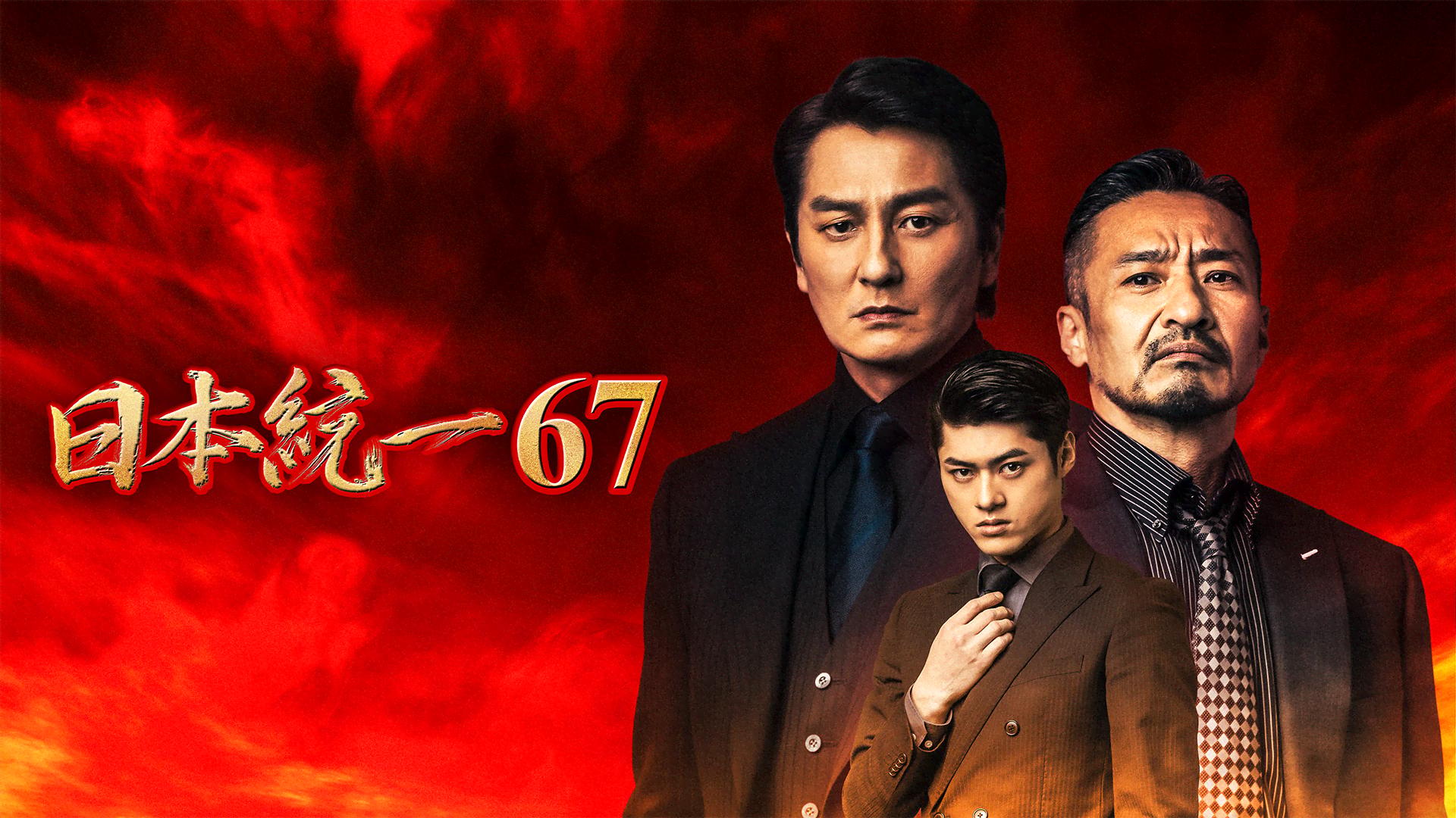 日本統一67～70 日本統一 - シーズン1 - 日本統一67 (映画) | 無料動画・見逃し配信を