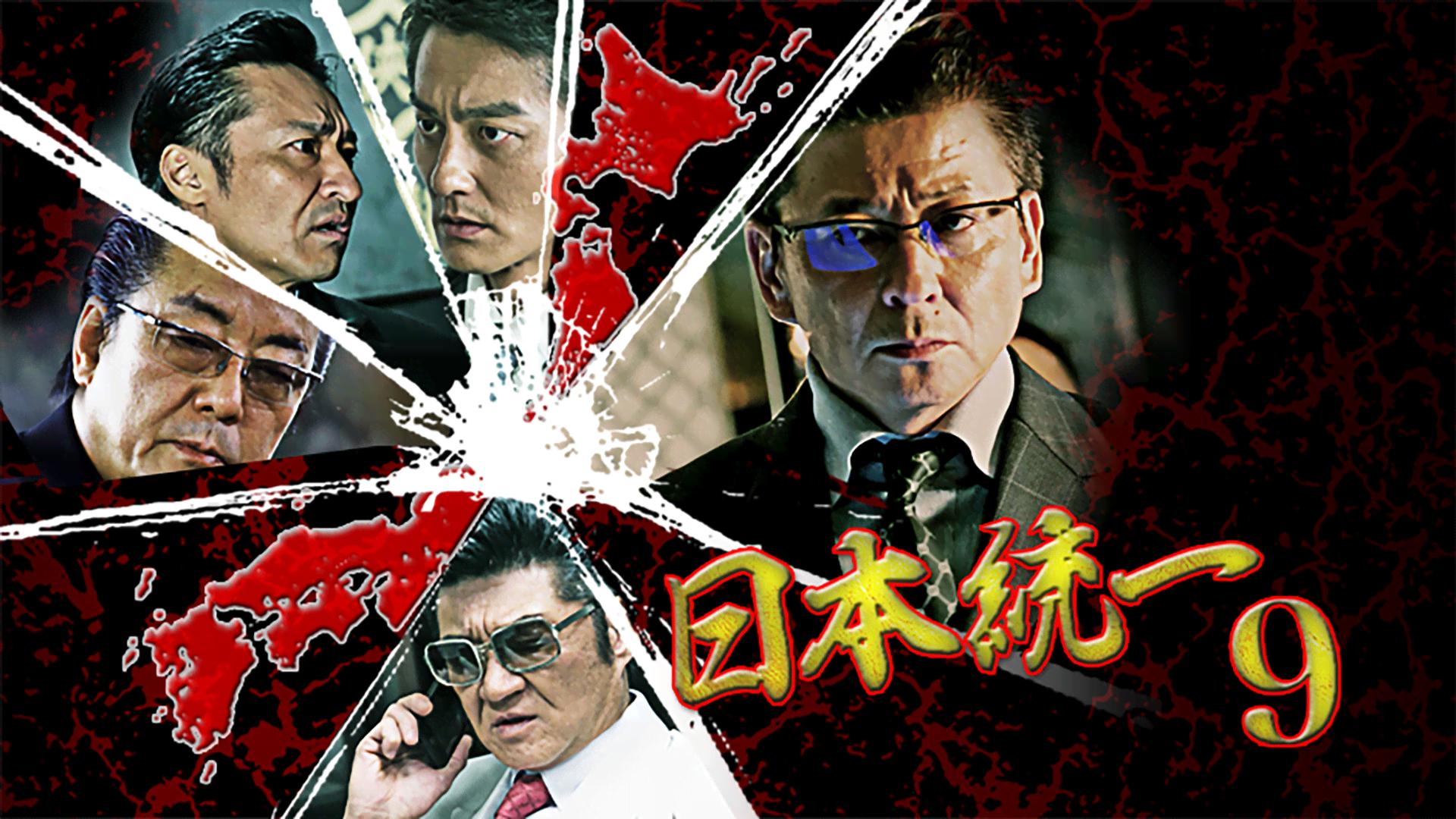 日本統一 - シーズン1 - 日本統一37 (映画) | 無料動画・見逃し配信を
