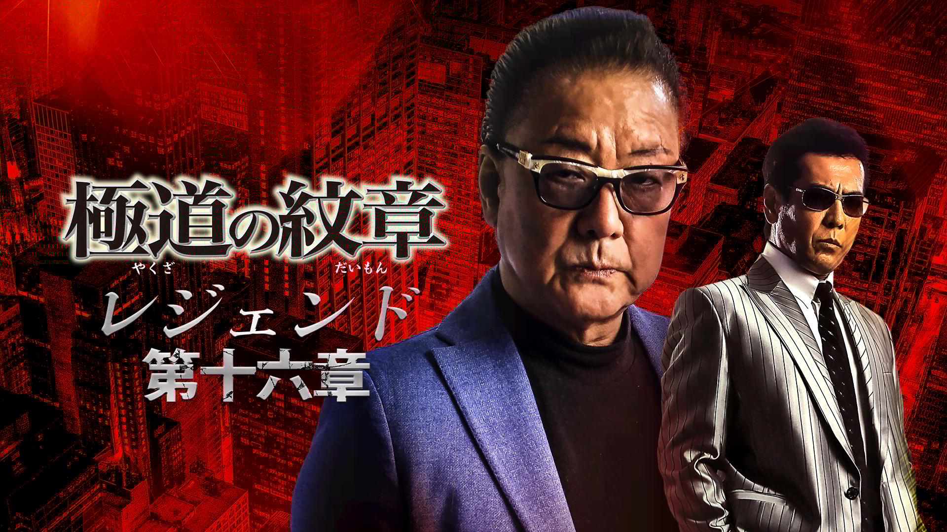 極道の紋章 レジェンド - シーズン1 - 極道の紋章 レジェンド 第十六章