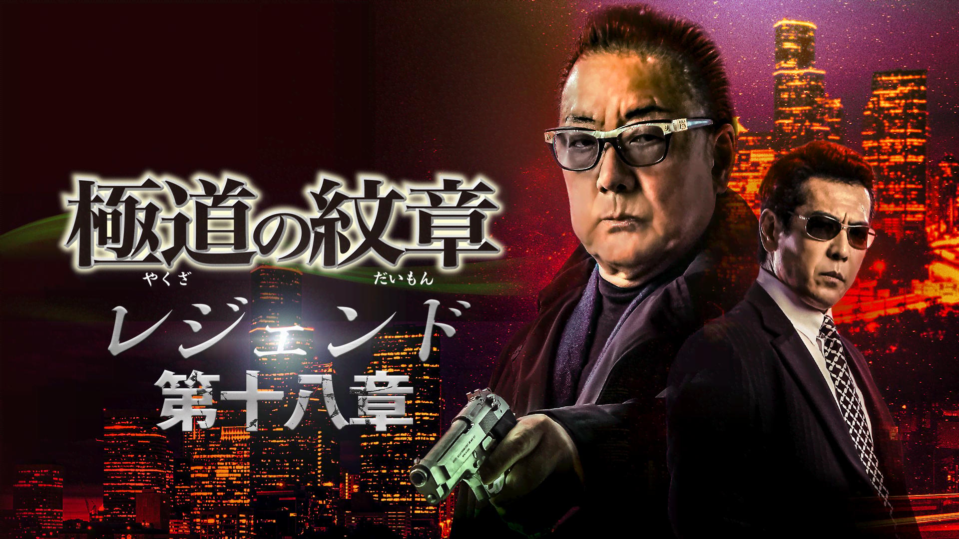 極道の紋章 レジェンド - シーズン1 - 極道の紋章 レジェンド 第十八章