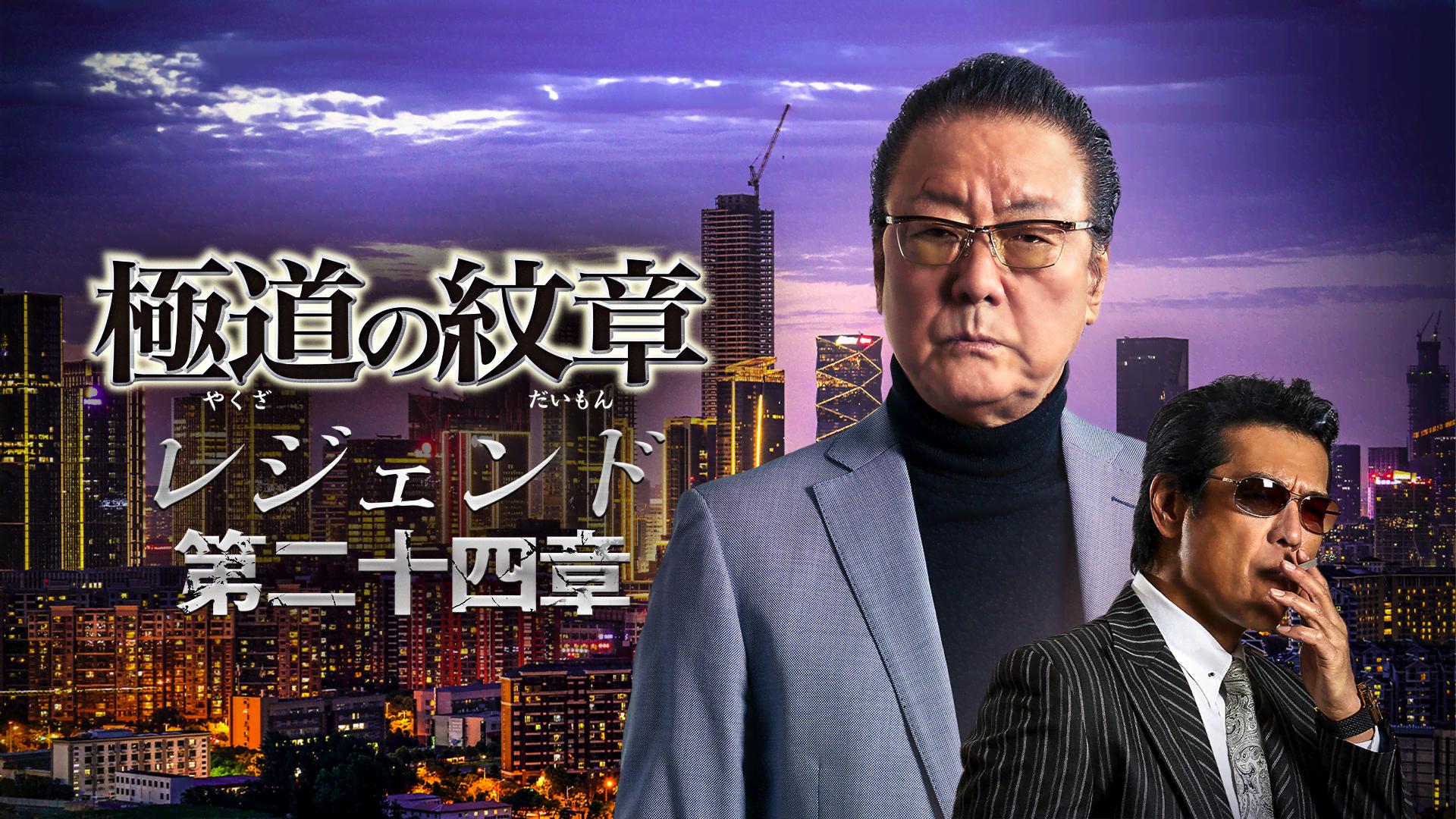 極道の紋章 レジェンド - シーズン1 - 極道の紋章 レジェンド (映画