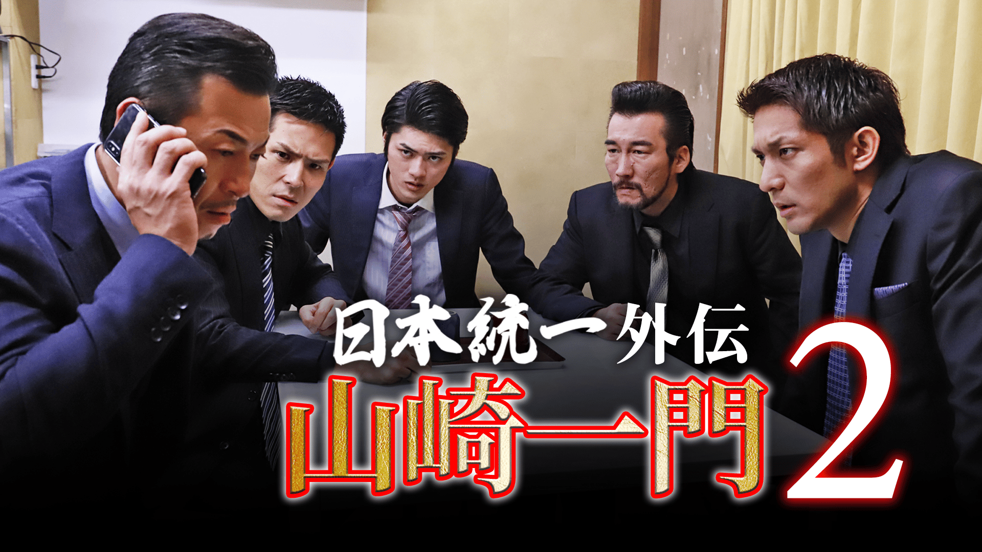 日本統一　1〜56 日本統一　北海道編　1〜5 外伝山崎一門1〜9 計70巻 日本統一 1〜56 日本統一 北海道編 1〜5 外伝山崎一門1〜9 計70