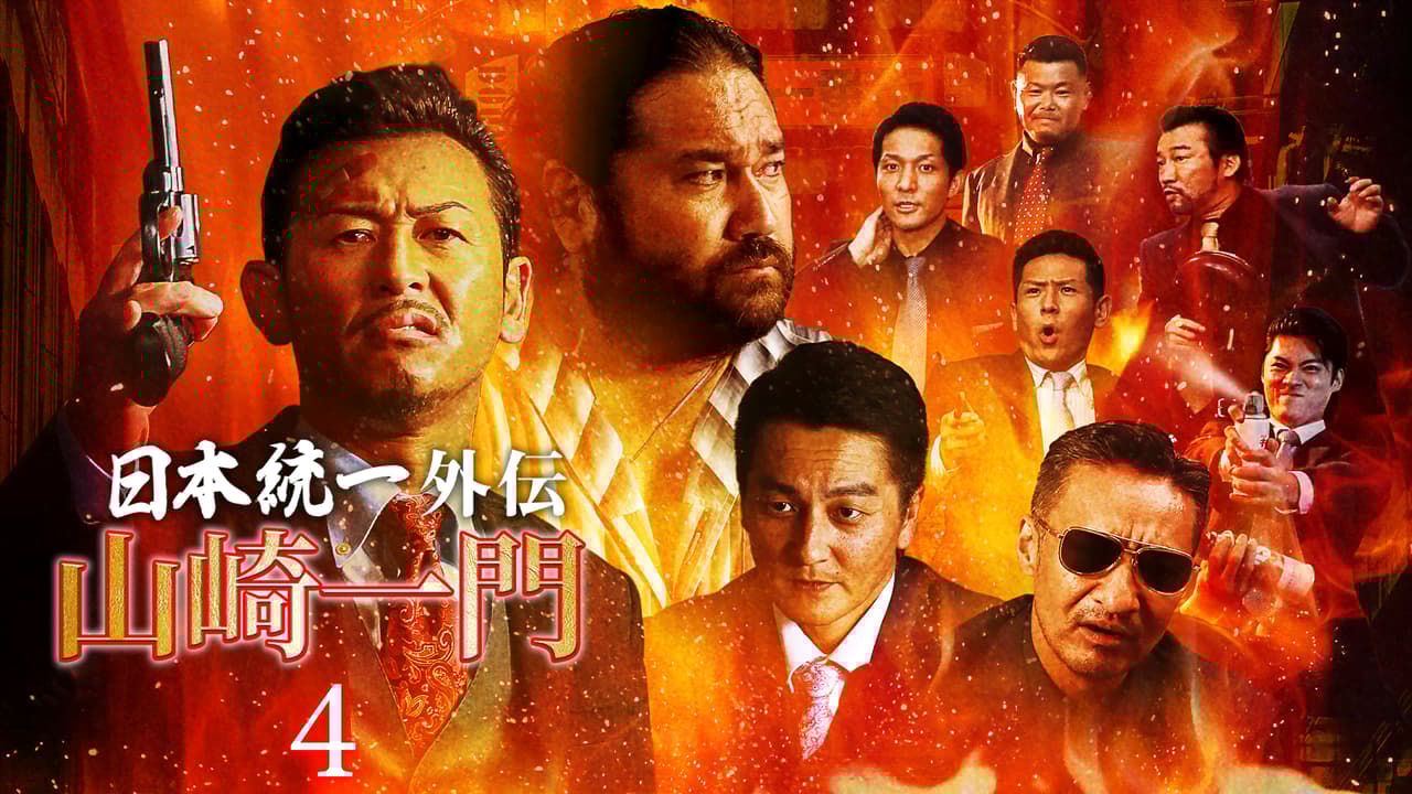 日本統一 1〜56 日本統一 北海道編 1〜5 外伝山崎一門1〜9 計70巻 日本統一 1〜56 日本統一 北海道編 1〜5 外伝山崎一門1
