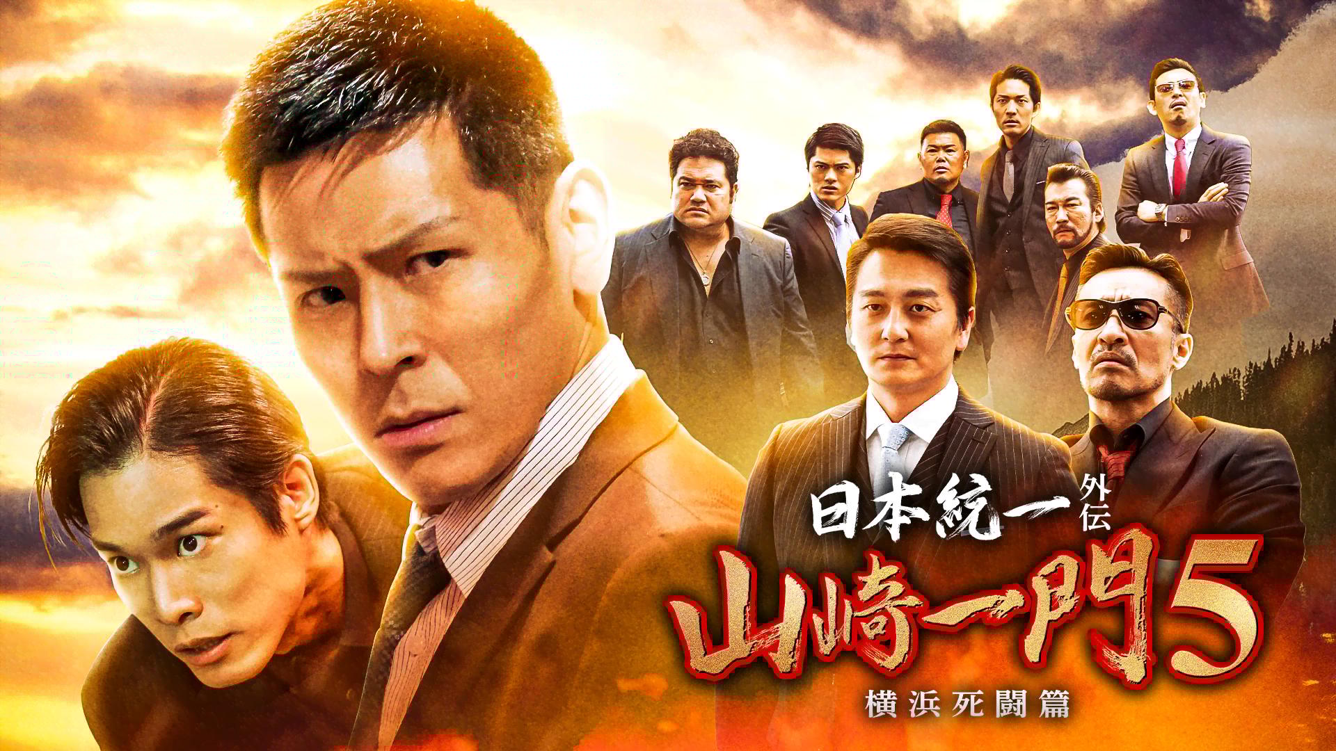山崎一門~日本統一外伝~ - シーズン1 - 山崎一門5 ~日本統一外伝~横浜