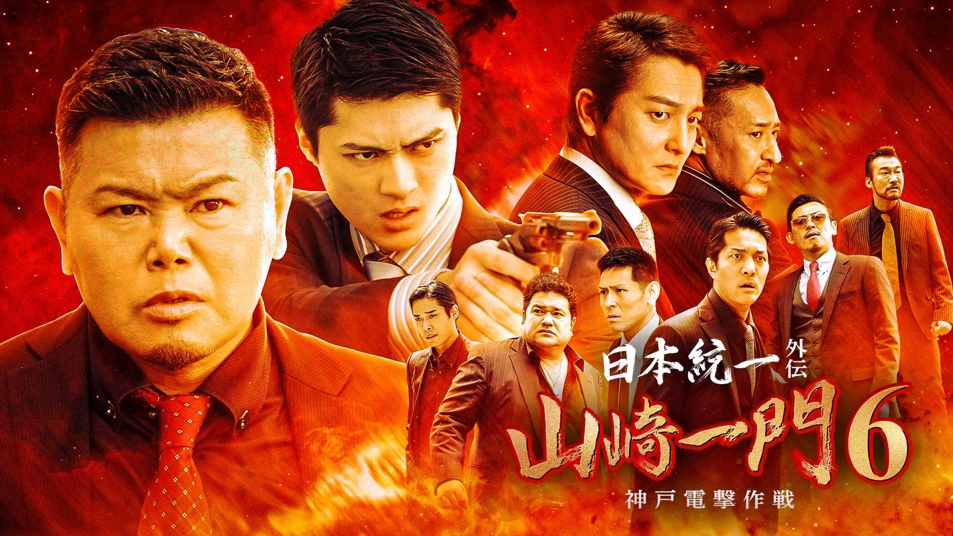 全巻セット【中古】DVD▼日本統一外伝 山崎一門(10枚セット)1、2、3、4、5、6、7、8、9、劇場版 レンタル落ち 日本統一外伝 山崎一門 全10枚 1、2、3、4、5、6、7、8、