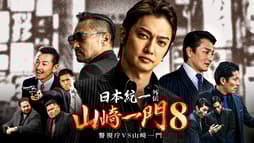 DVD 日本統一 関東編、北海道編、外伝 山崎一門 全20巻 山崎一門~日本統一外伝~ - シーズン1 - 日本統一外伝 山崎一門8