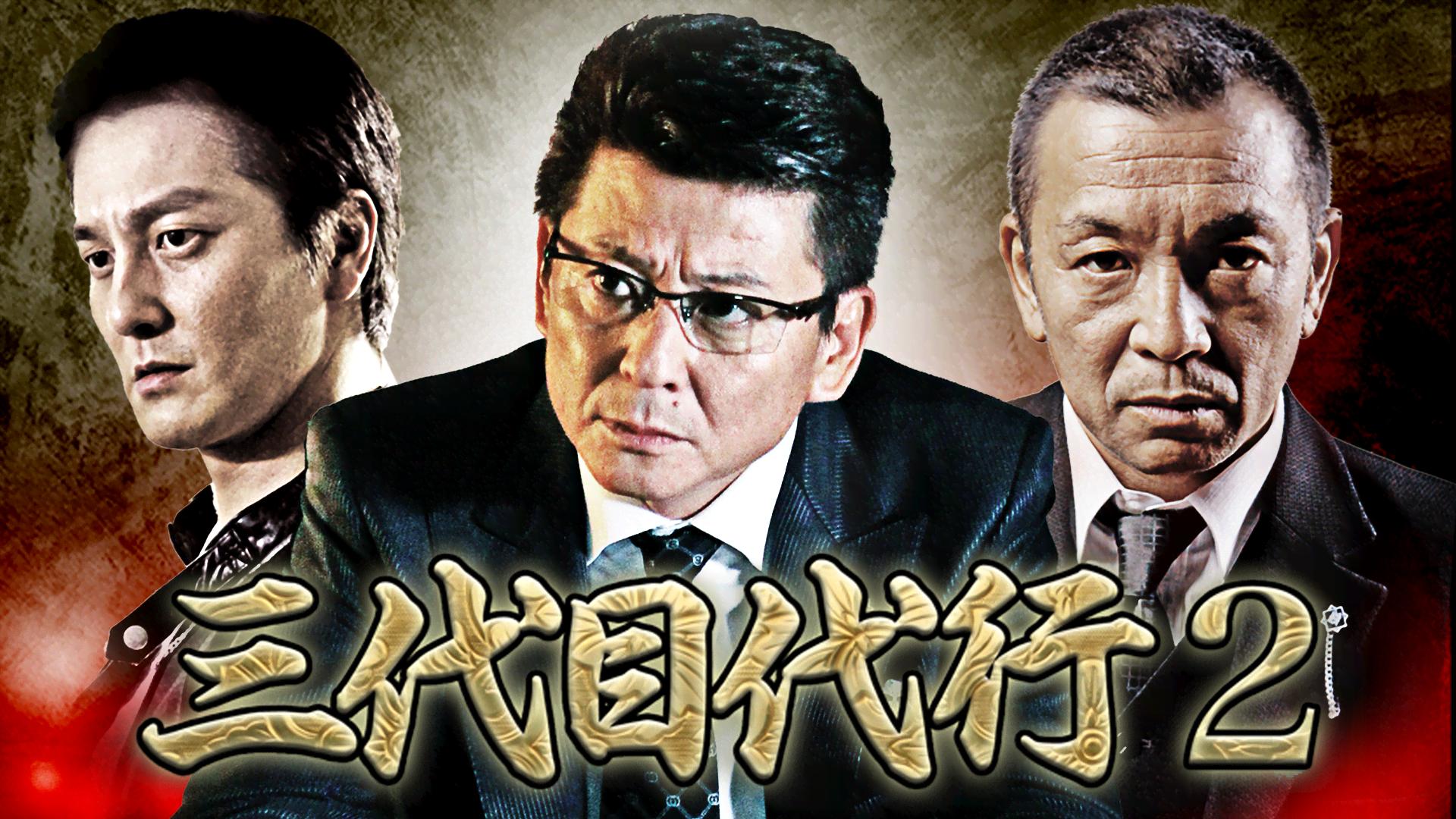 三代目代行 (映画) | 無料動画・見逃し配信を見るなら | ABEMA
