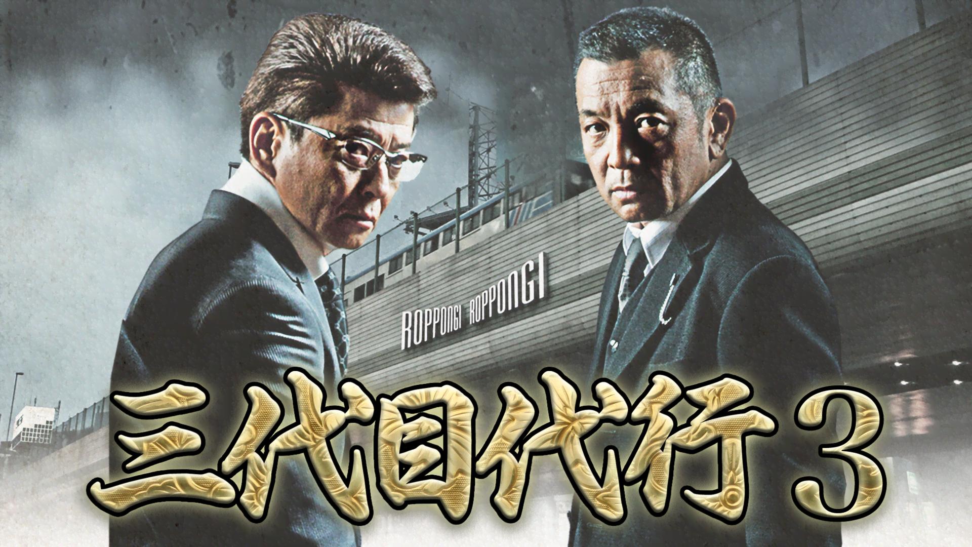 3代目 映画 Amazon.co.jp: 明治侠客伝 三代目襲名 [DVD] : 鶴田浩二, 藤純子, 津川