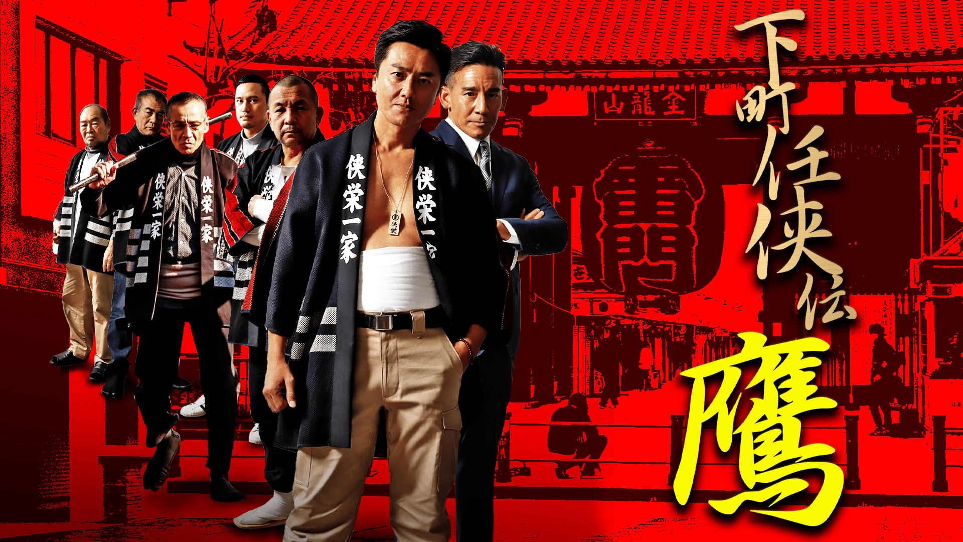 下町任侠伝 鷹 - シーズン1 - 下町任侠伝 鷹7 (映画) | 無料動画