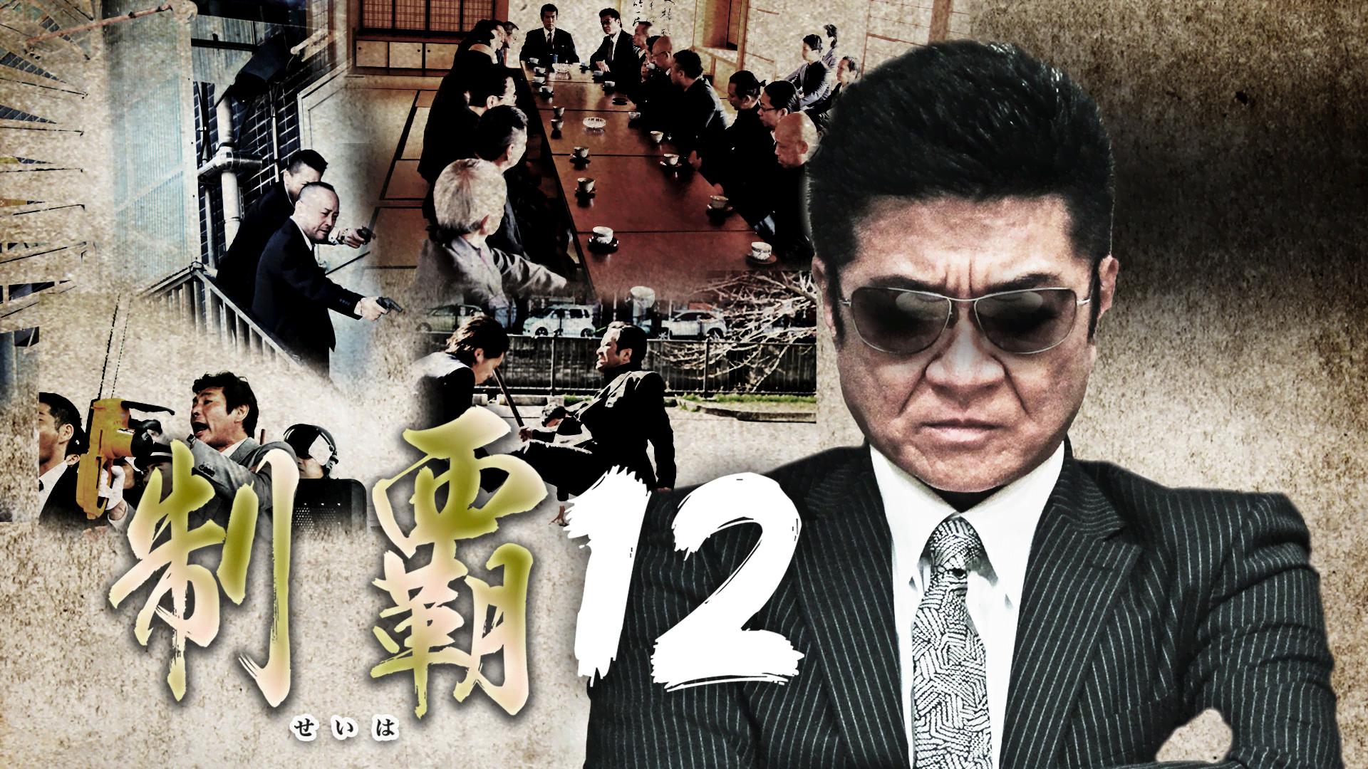 制覇12 | 新しい未来のテレビ | ABEMA