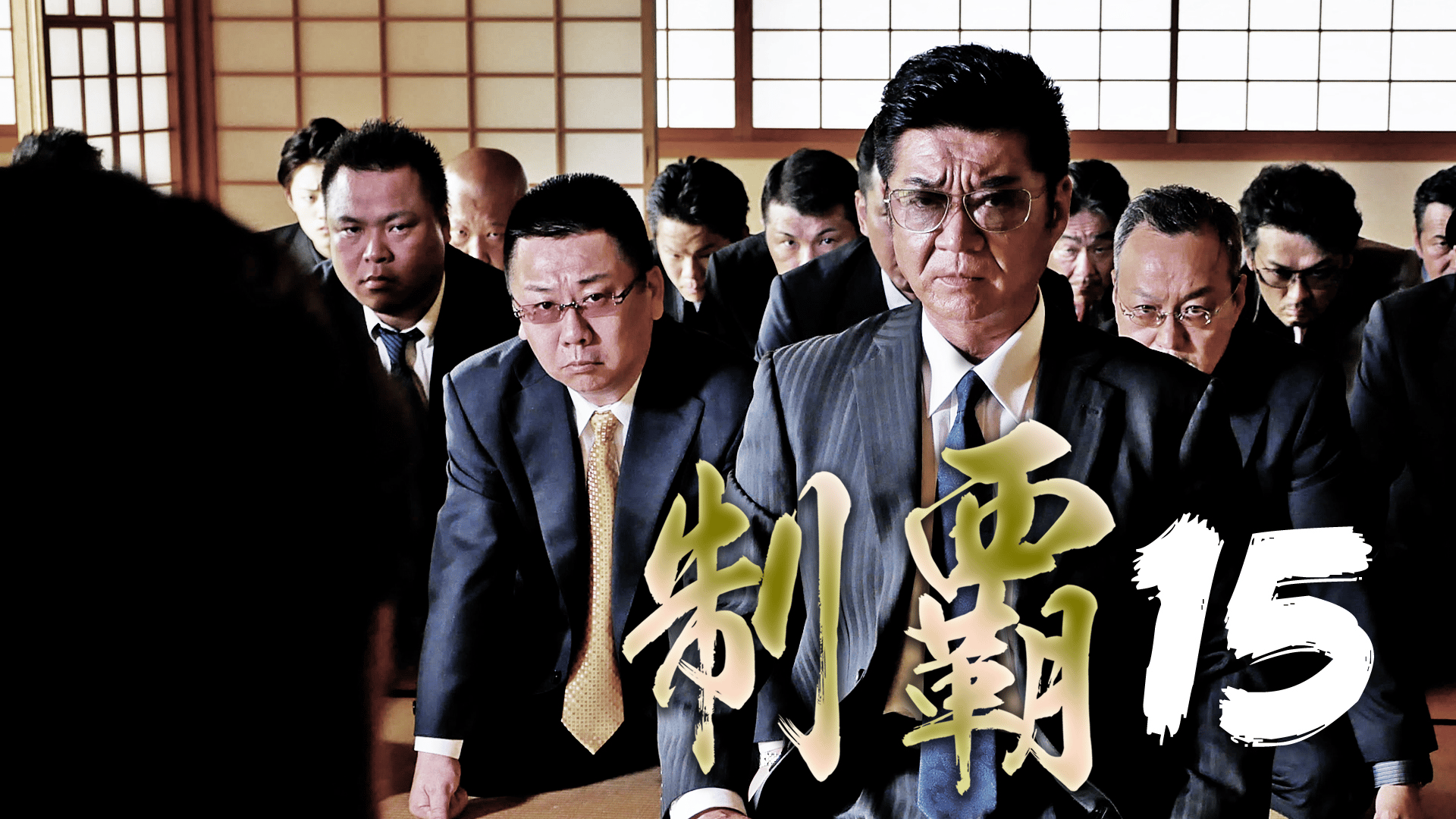 制覇15【無料1週間】 | 新しい未来のテレビ | ABEMA