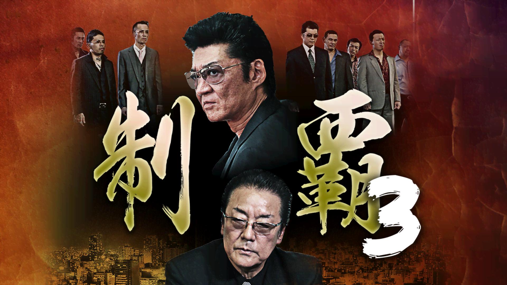 制覇3 | 新しい未来のテレビ | ABEMA