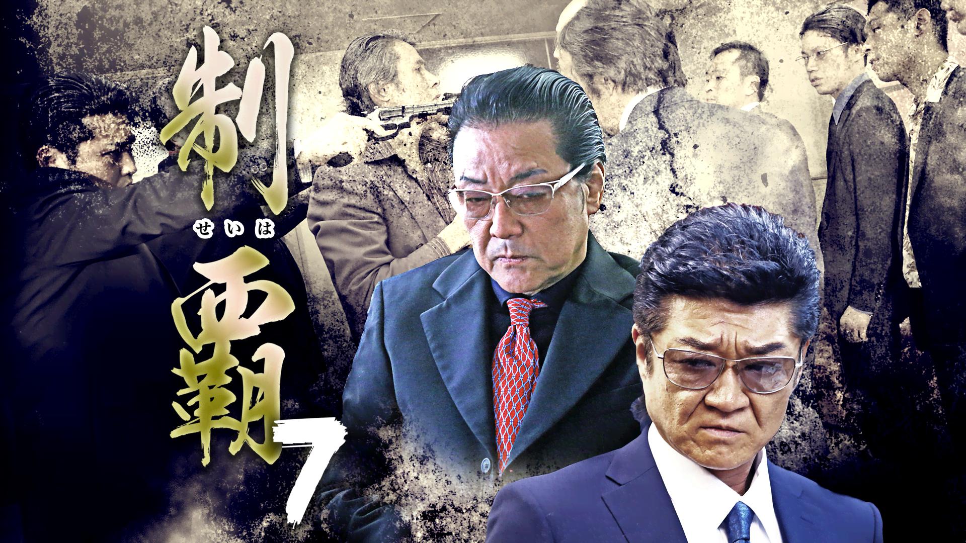 制覇7 | 新しい未来のテレビ | ABEMA