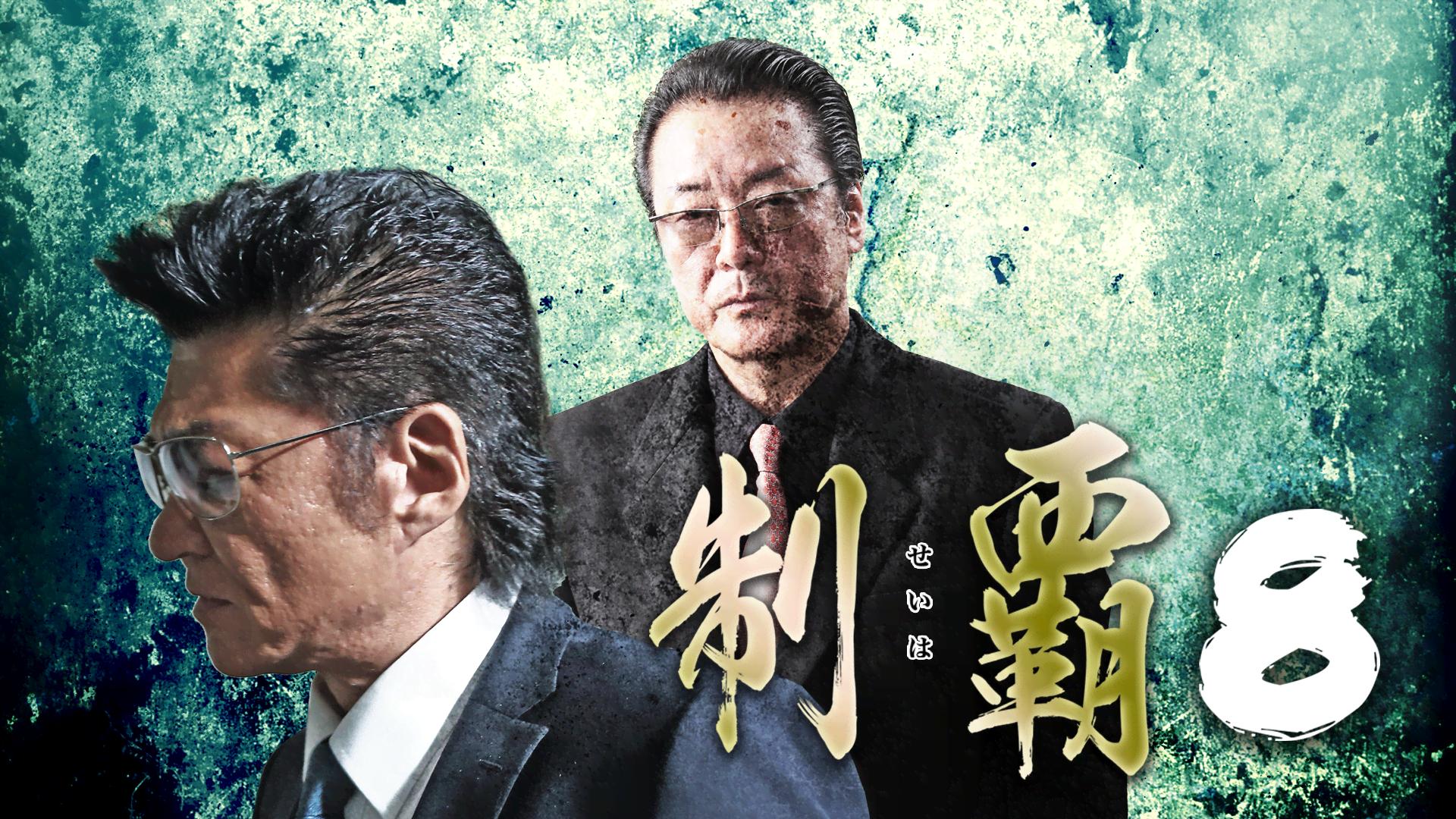 制覇8 | 新しい未来のテレビ | ABEMA