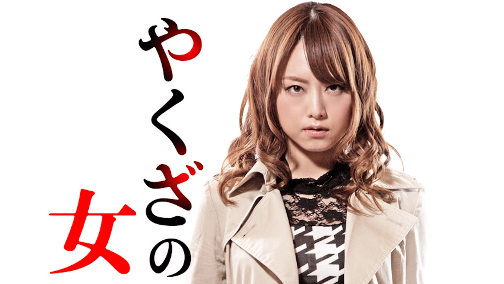 やくざの女 - シーズン1 - やくざの女4 (映画) | 無料動画・見逃し配信