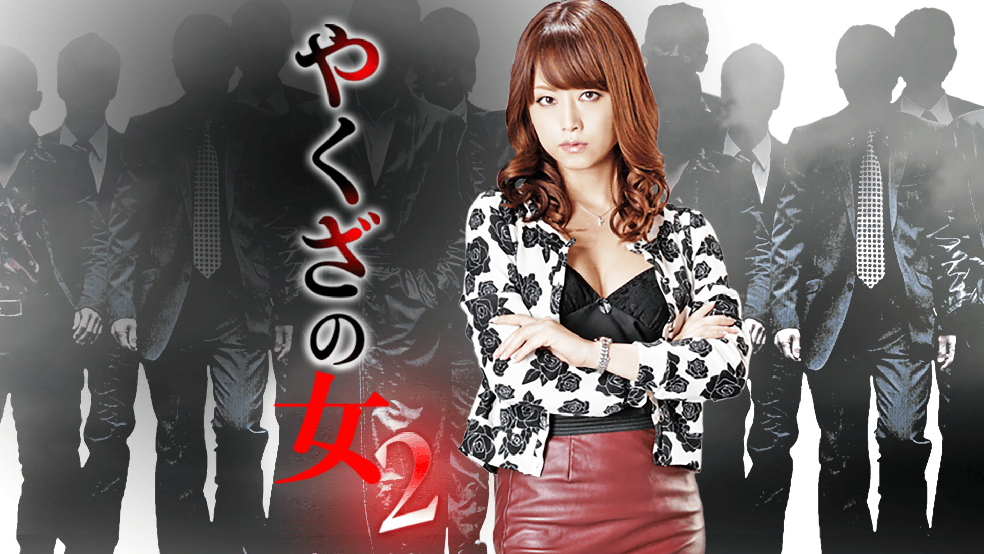 やくざの女 - シーズン1 - やくざの女4 (映画) | 無料動画・見逃し配信