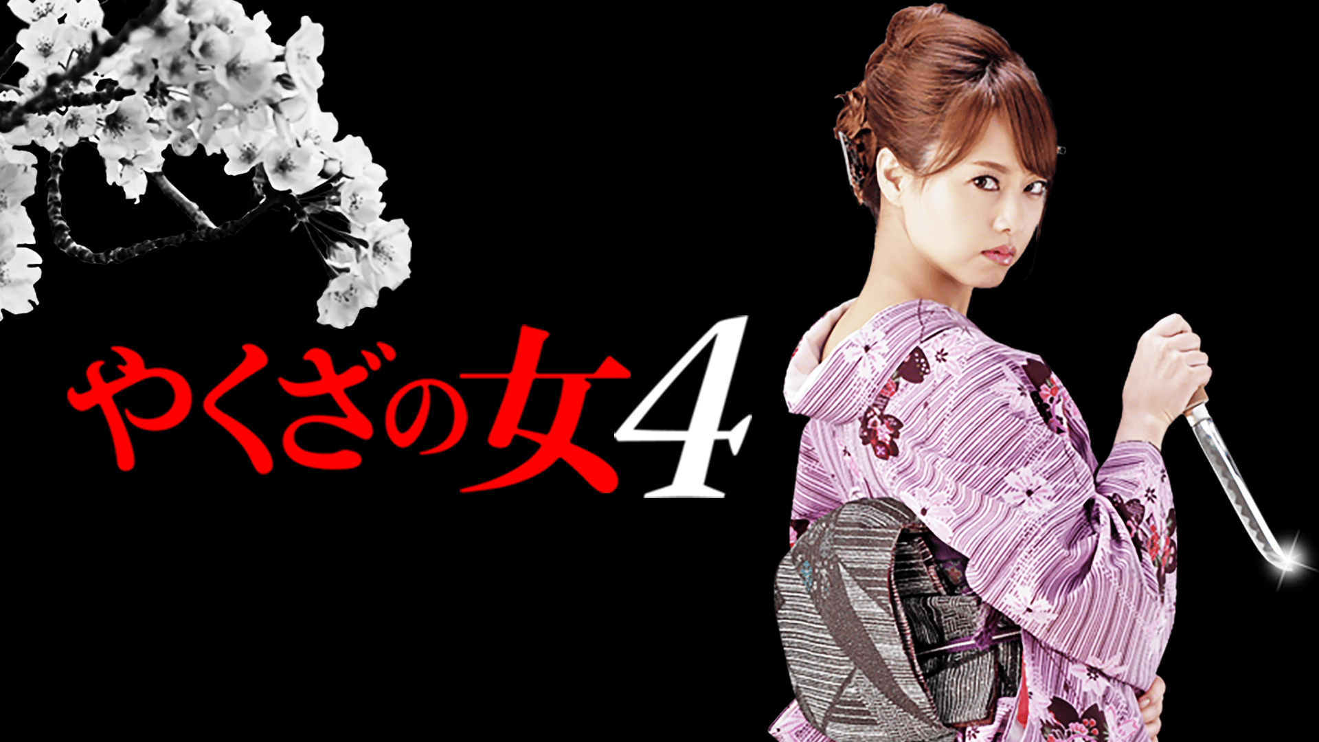 やくざの女 - シーズン1 - やくざの女4 (映画) | 無料動画・見逃し配信