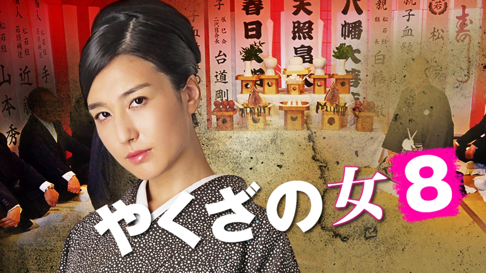 やくざの女 - シーズン1 - やくざの女8 (映画) | 無料動画・見逃し配信