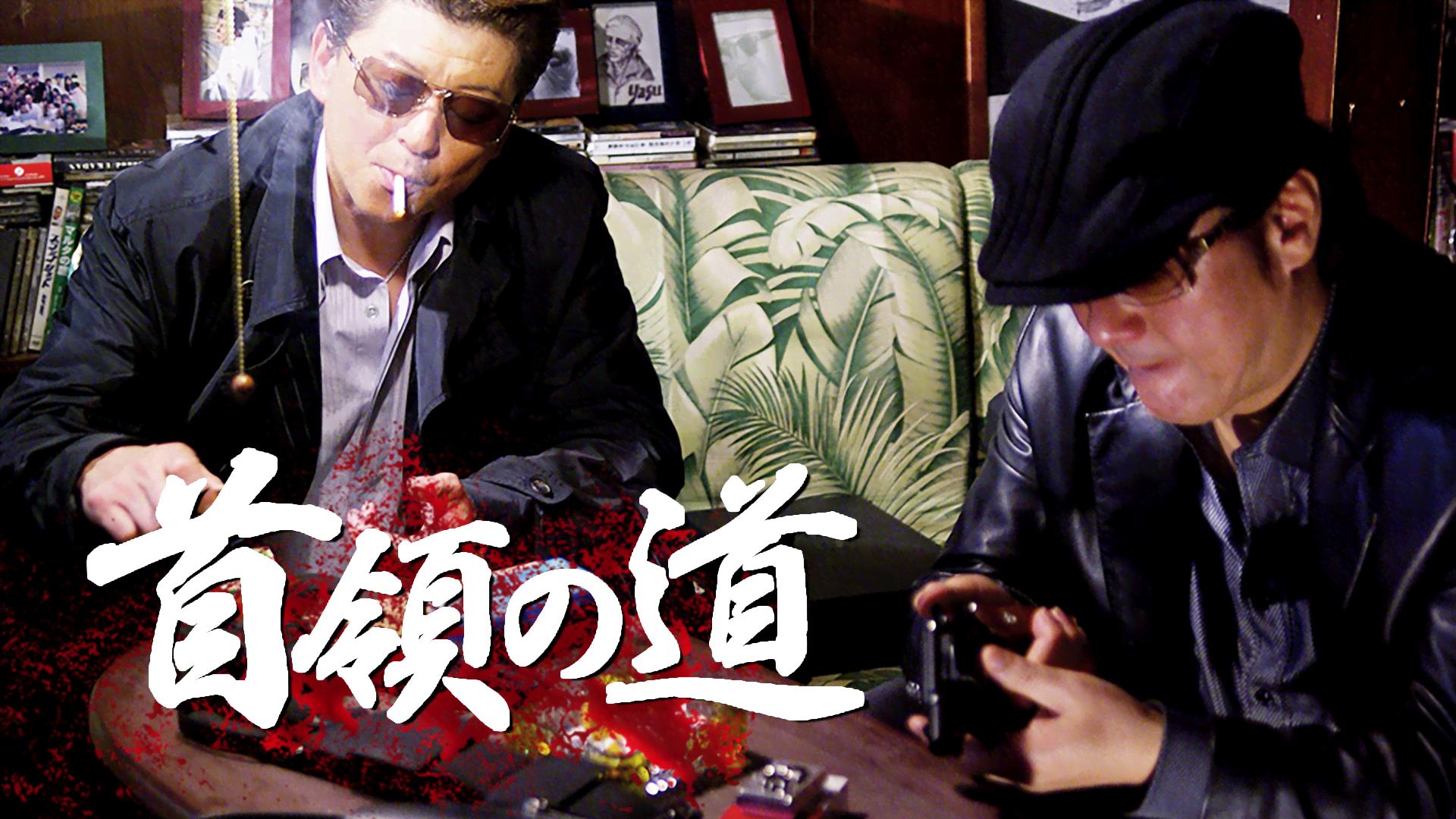 首領の道 - シーズン1 - 首領の道4 (映画) | 無料動画・見逃し配信を