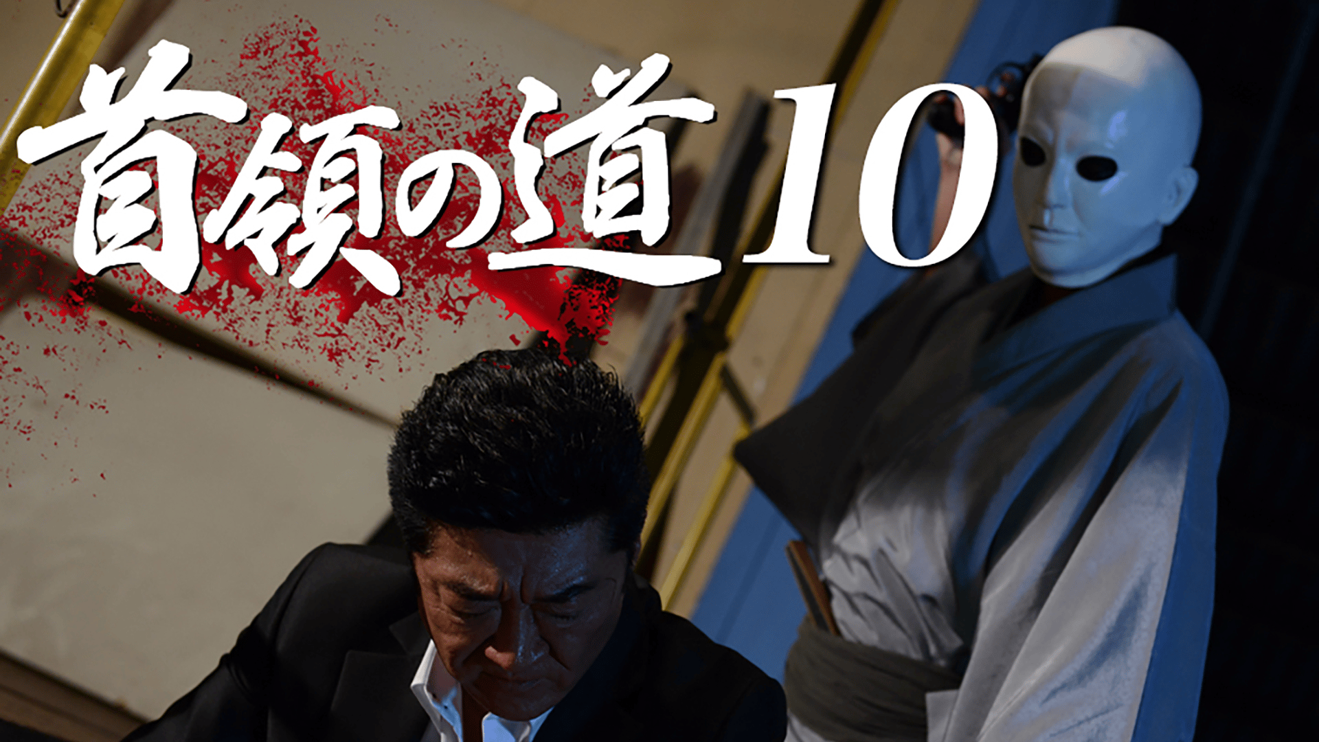 首領の道 - シーズン1 - 首領の道10 (映画) | 無料動画・見逃し配信を