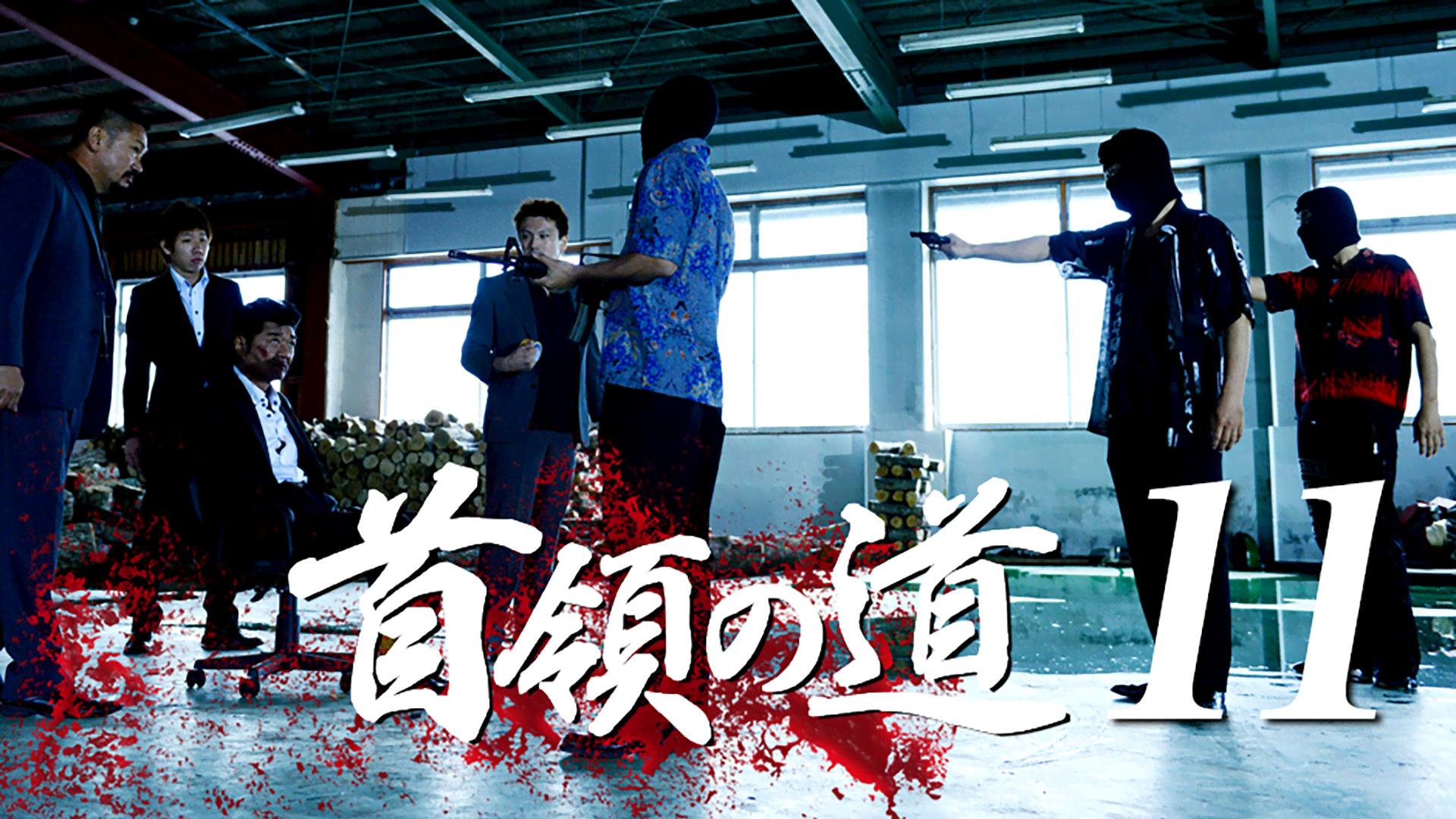 首領への道+総集編 Amazon.co.jp: 首領への道 [レンタル落ち] (全24巻) [マーケット