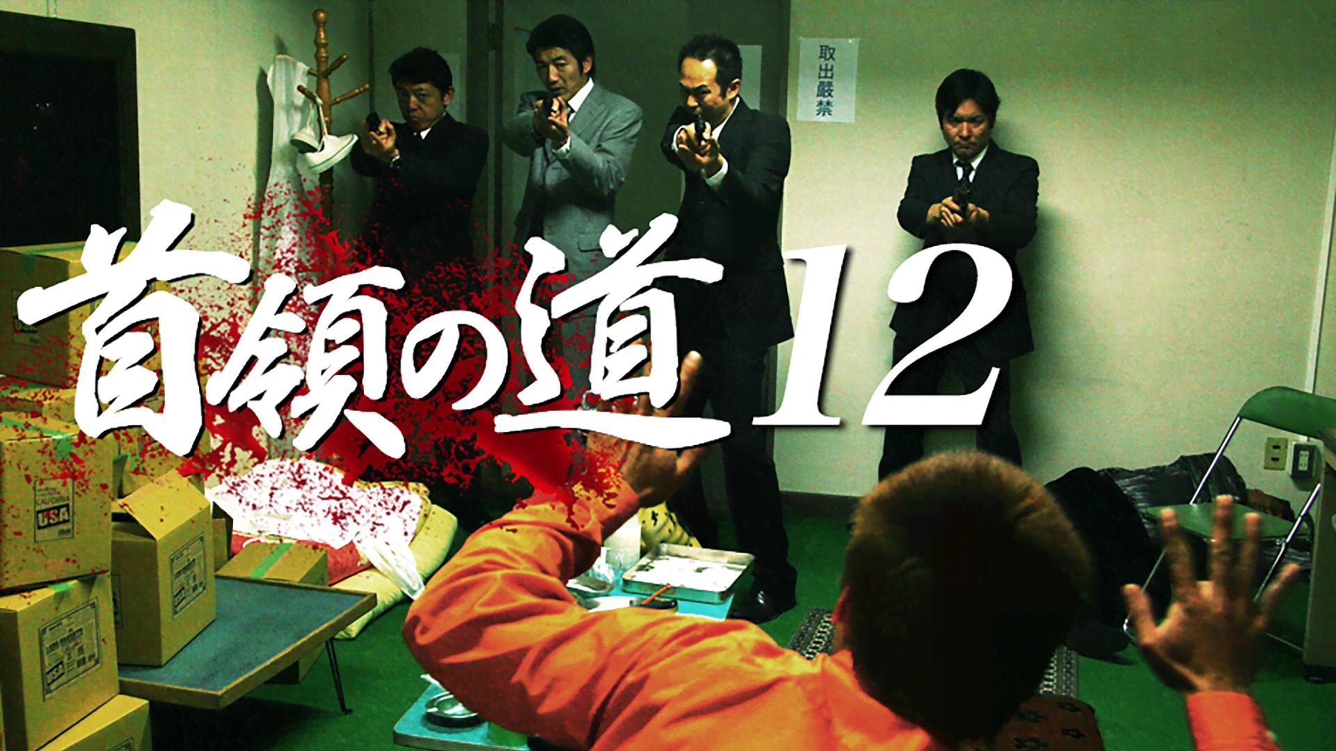 首領の道 - シーズン1 - 首領の道12 (映画) | 無料動画・見逃し配信を