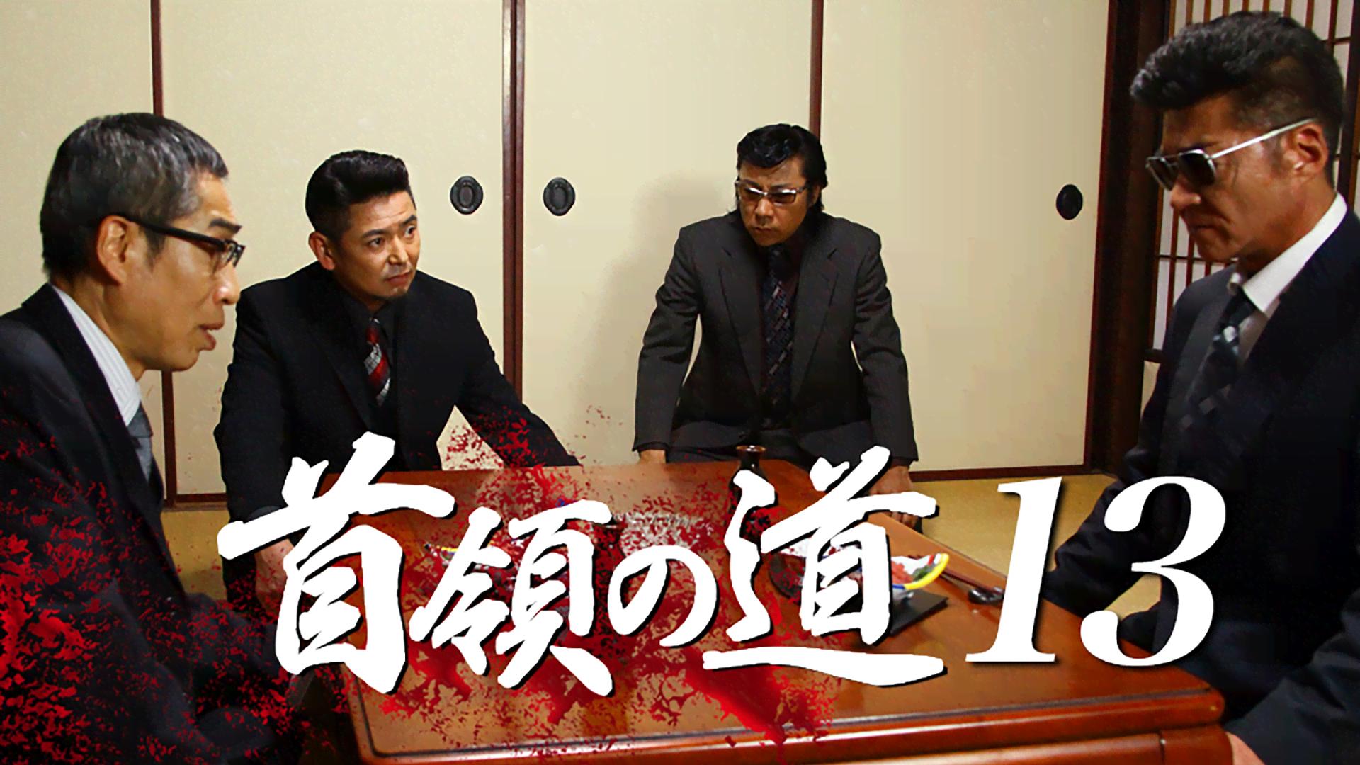 首領の道 - シーズン1 - 首領の道13 (映画) | 無料動画・見逃し配信を