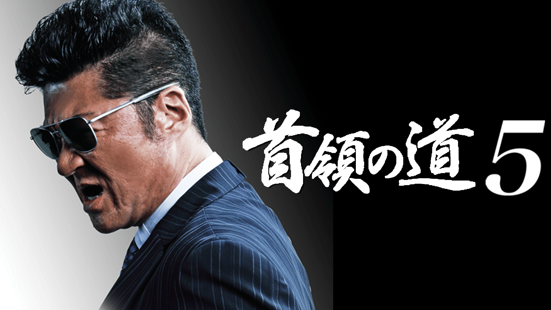 首領の道 - シーズン1 - 首領の道5 (映画) | 無料動画・見逃し配信を