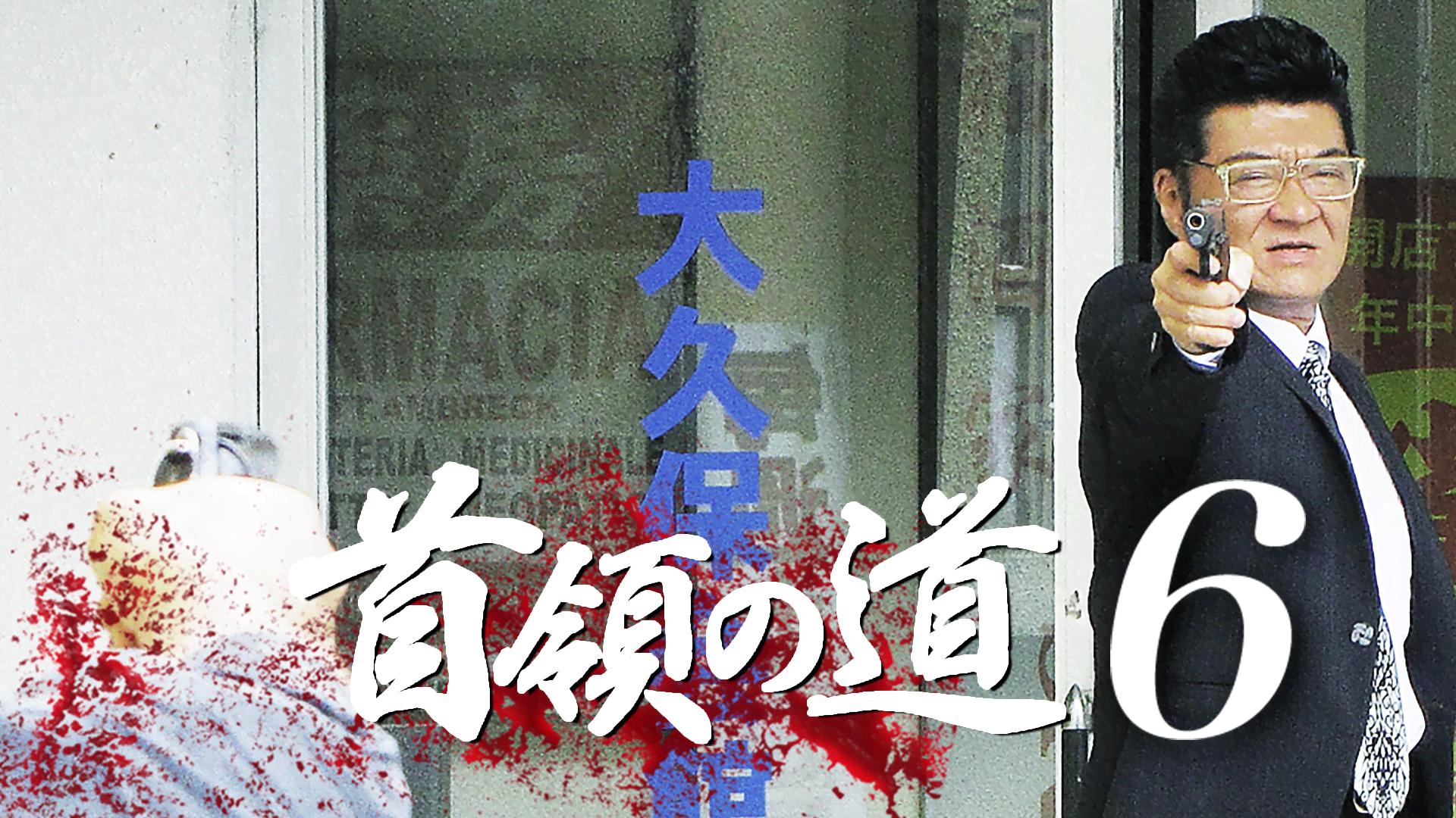 首領の道 - シーズン1 - 首領の道6 (映画) | 無料動画・見逃し配信を