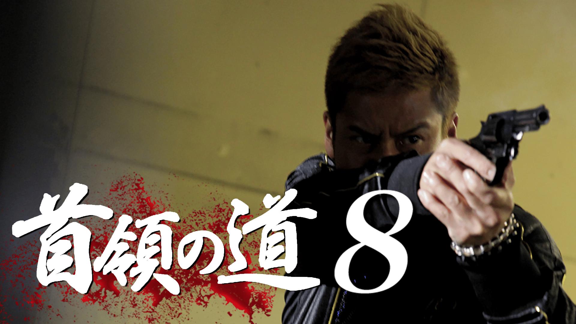 首領の道 - シーズン1 - 首領の道8 (映画) | 無料動画・見逃し配信を見るなら | ABEMA