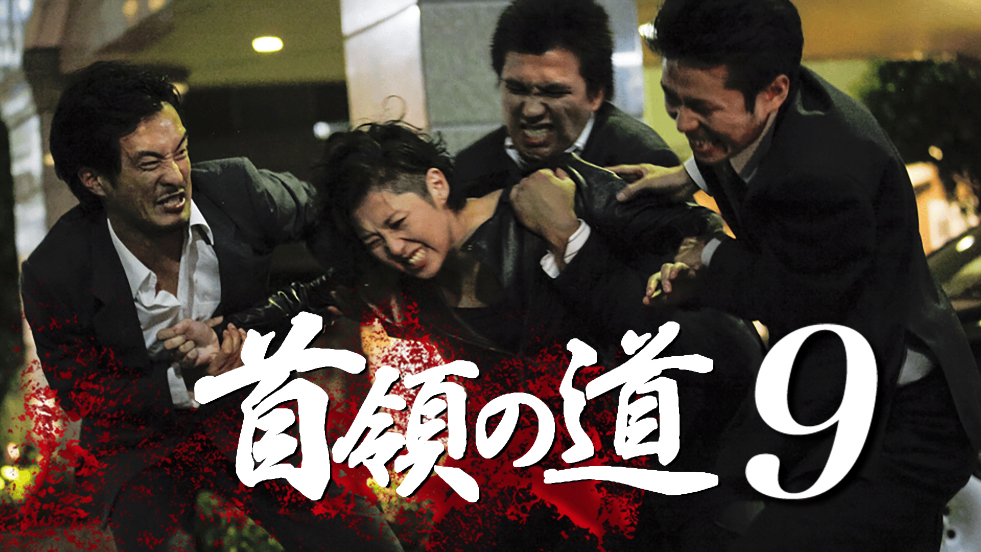 首領の道 - シーズン1 - 首領の道9 (映画) | 無料動画・見逃し配信を