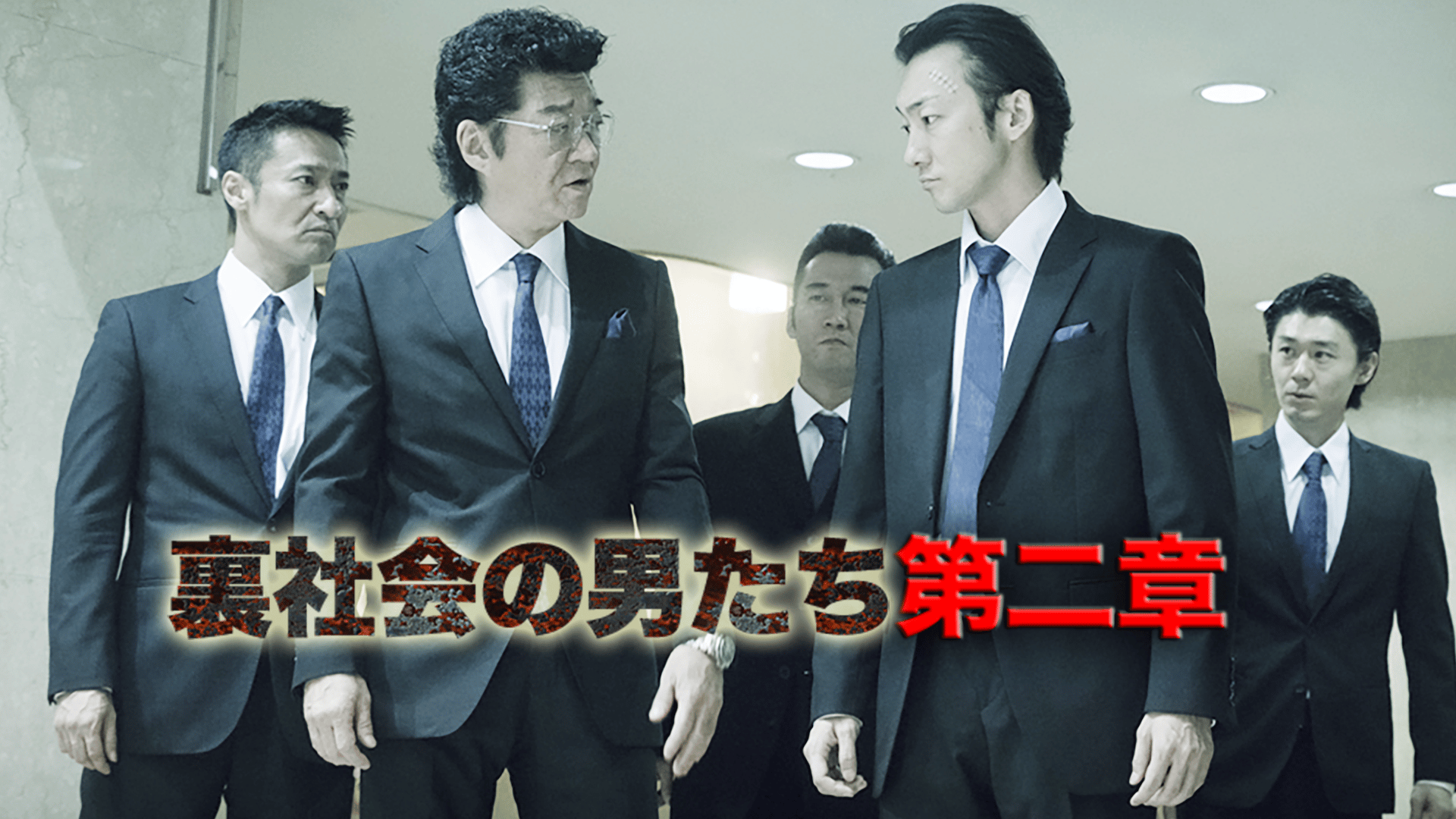 裏社会の男たち - シーズン1 - 裏社会の男たち 第一章 (映画) | 無料