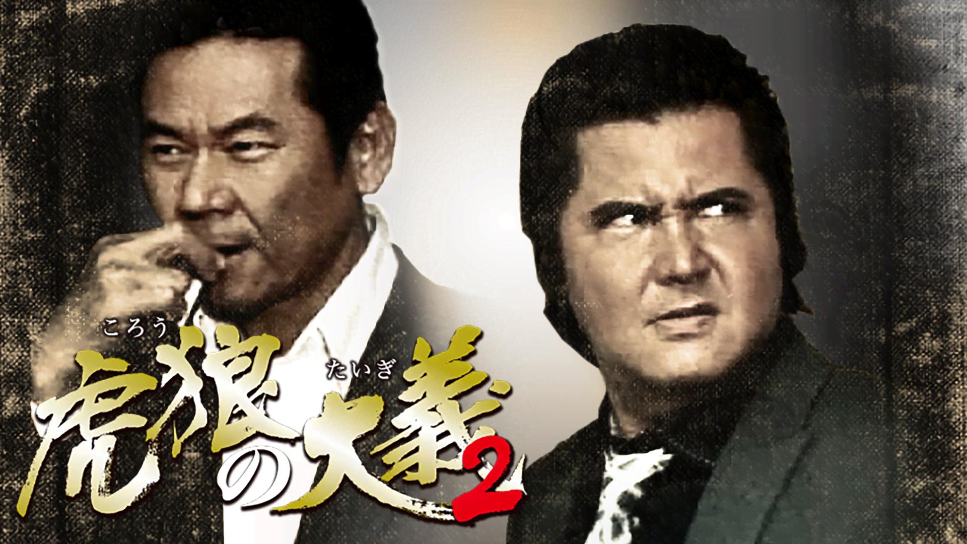 虎狼の大義 - シーズン1 - 虎狼の大義2 (映画) | 無料動画・見逃し配信