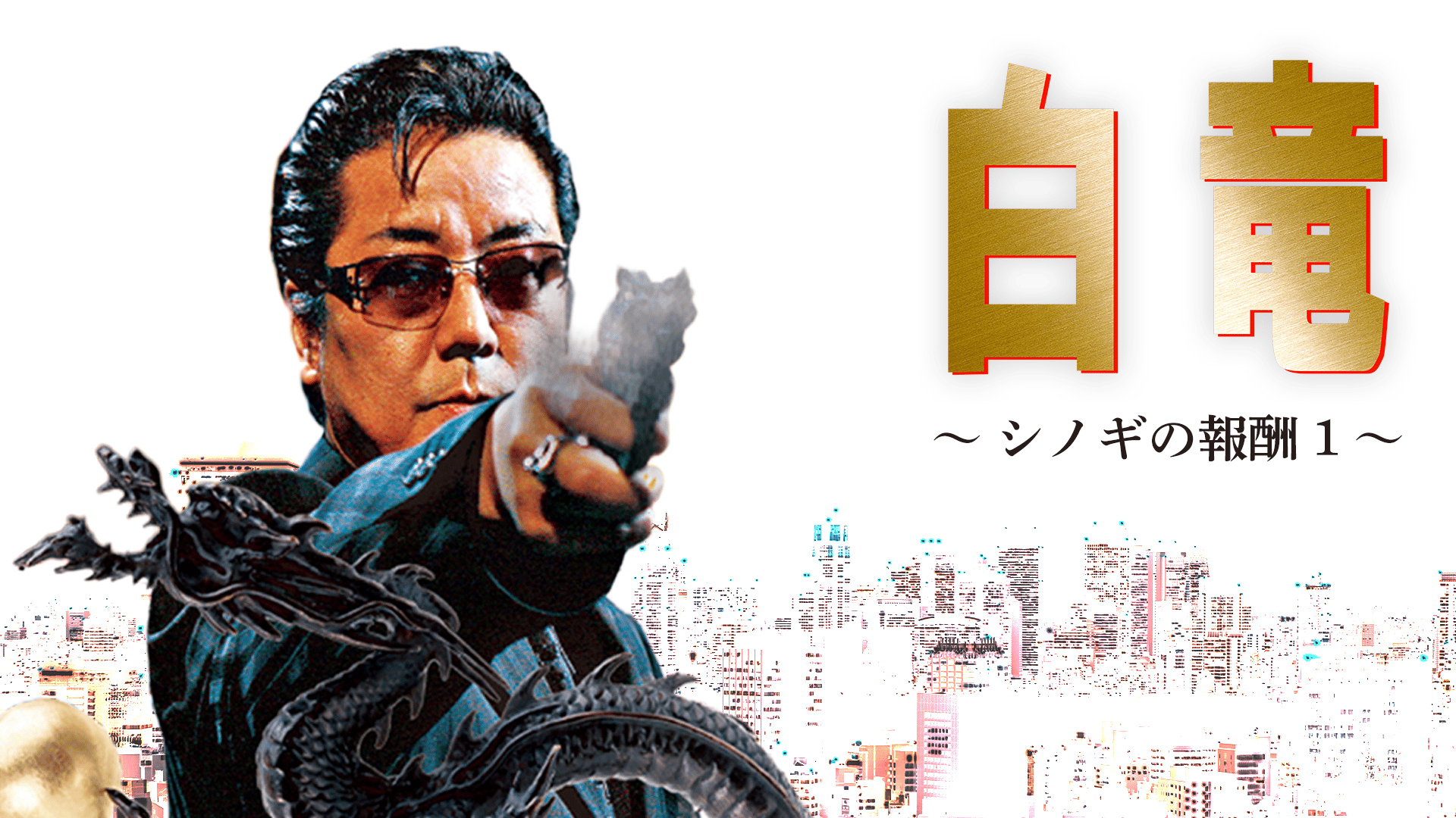 白竜 - シーズン1 - 白竜 シノギの報酬I (映画) | 無料動画・見逃し配信を見るなら | ABEMA