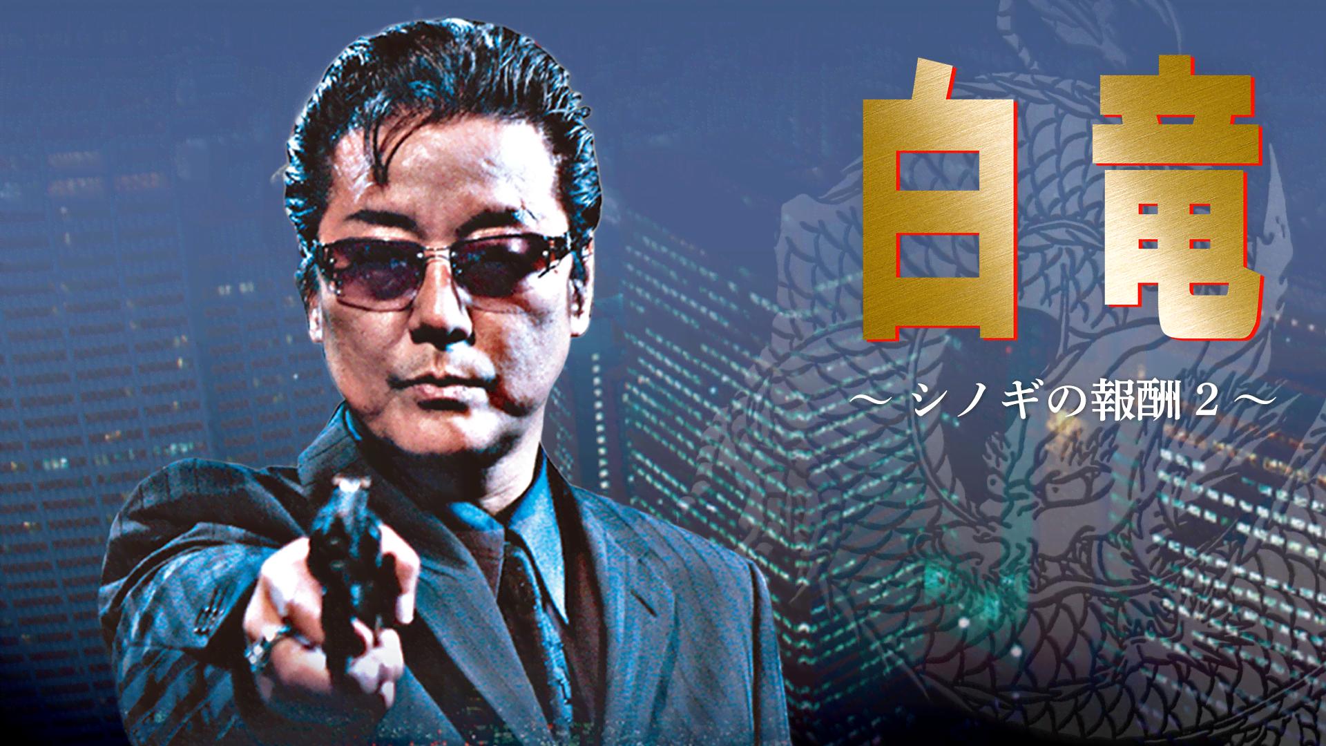 白竜 - シーズン1 - 白竜 シノギの報酬II (映画) | 無料動画・見逃し配信を見るなら | ABEMA