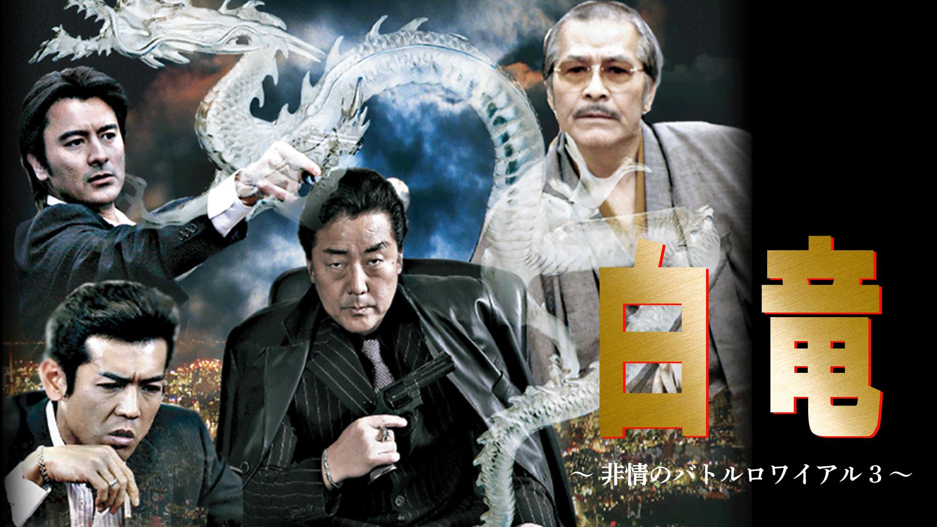 白竜 - シーズン1 - 白竜 非情のバトルロワイアル (映画) | 無料動画・見逃し配信を見るなら | ABEMA