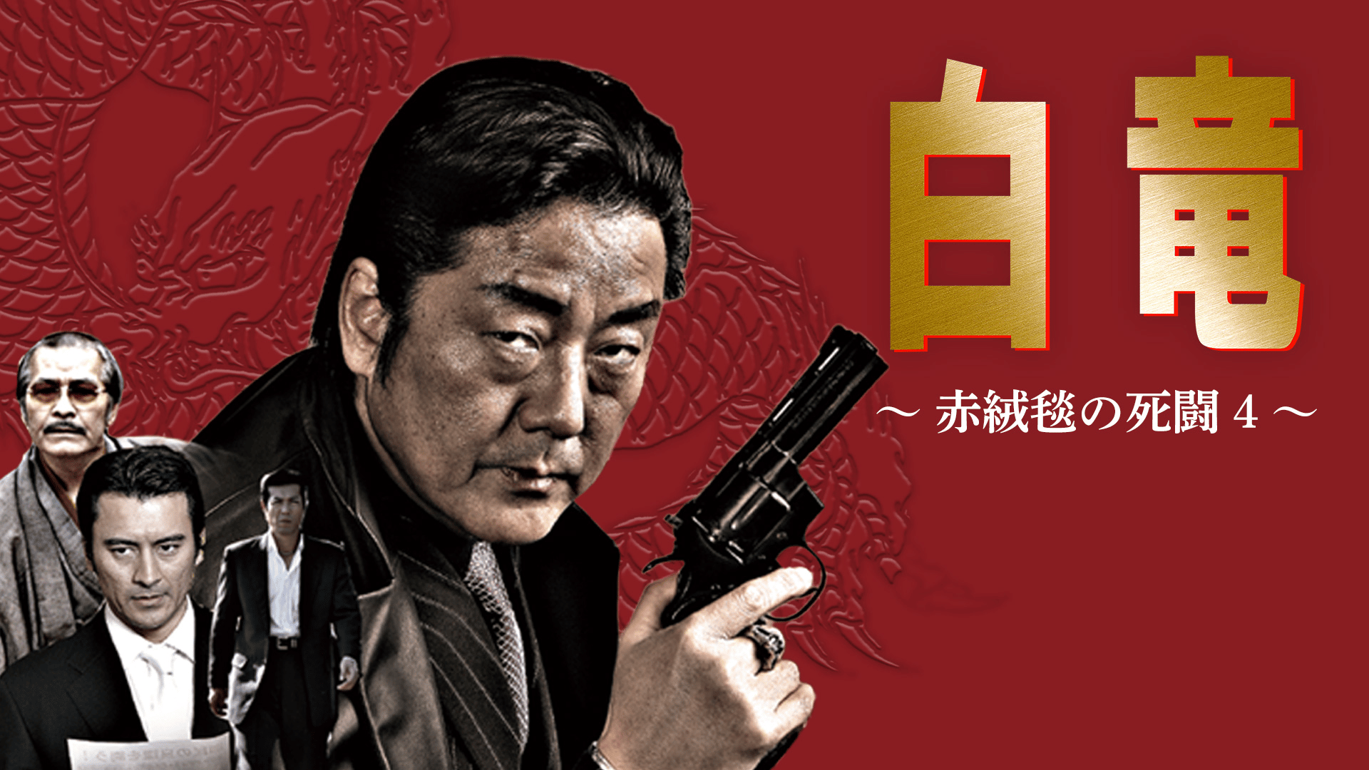 白竜 - シーズン1 - 白竜 赤絨毯の死闘 (映画) | 無料動画・見逃し配信を見るなら | ABEMA