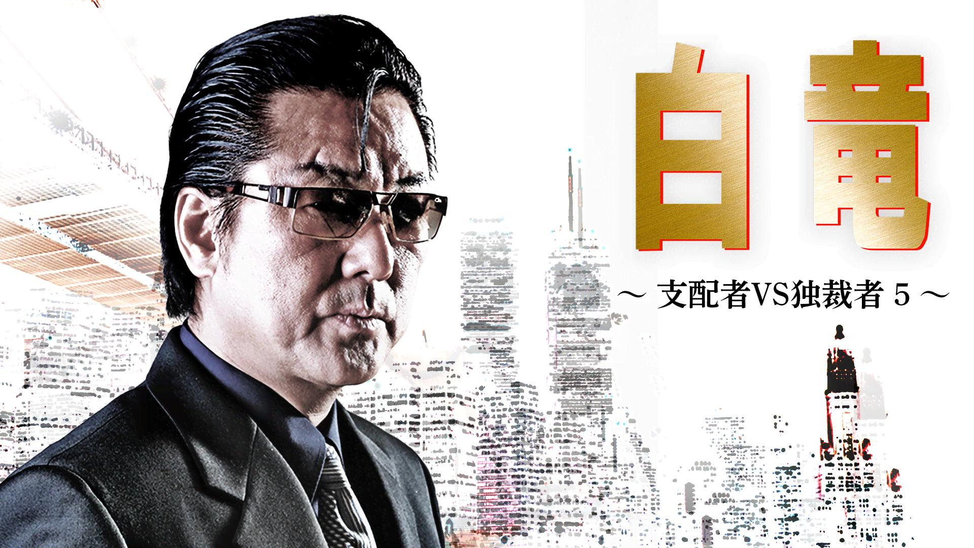 白竜 - シーズン1 - 白竜 支配者VS独裁者 (映画) | 無料動画・見逃し配信を見るなら | ABEMA