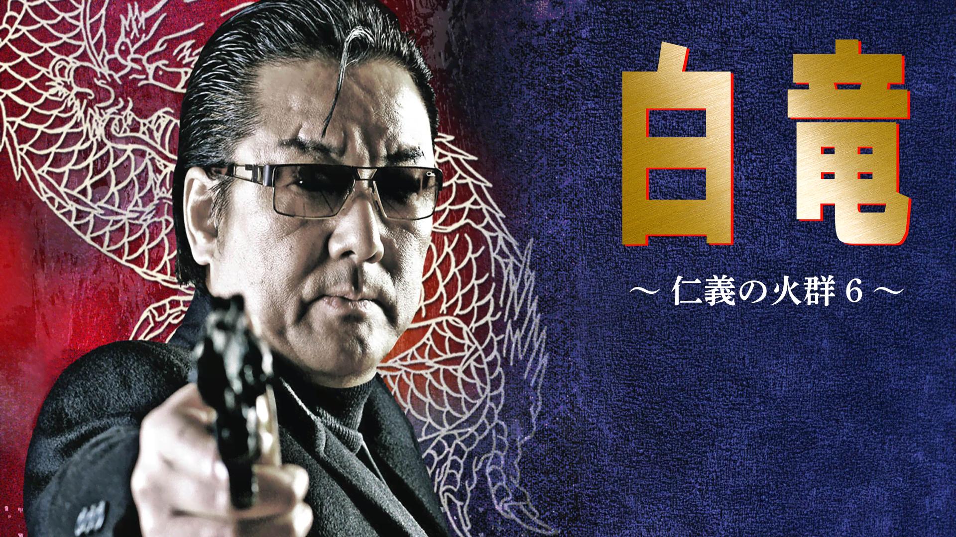 白竜 - シーズン1 - 白竜 仁義の火群 (映画) | 無料動画・見逃し配信を見るなら | ABEMA