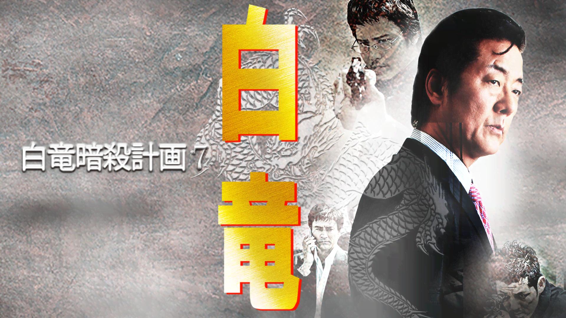 白竜 - シーズン1 - 白竜 白竜暗殺計画 (映画) | 無料動画・見逃し配信を見るなら | ABEMA