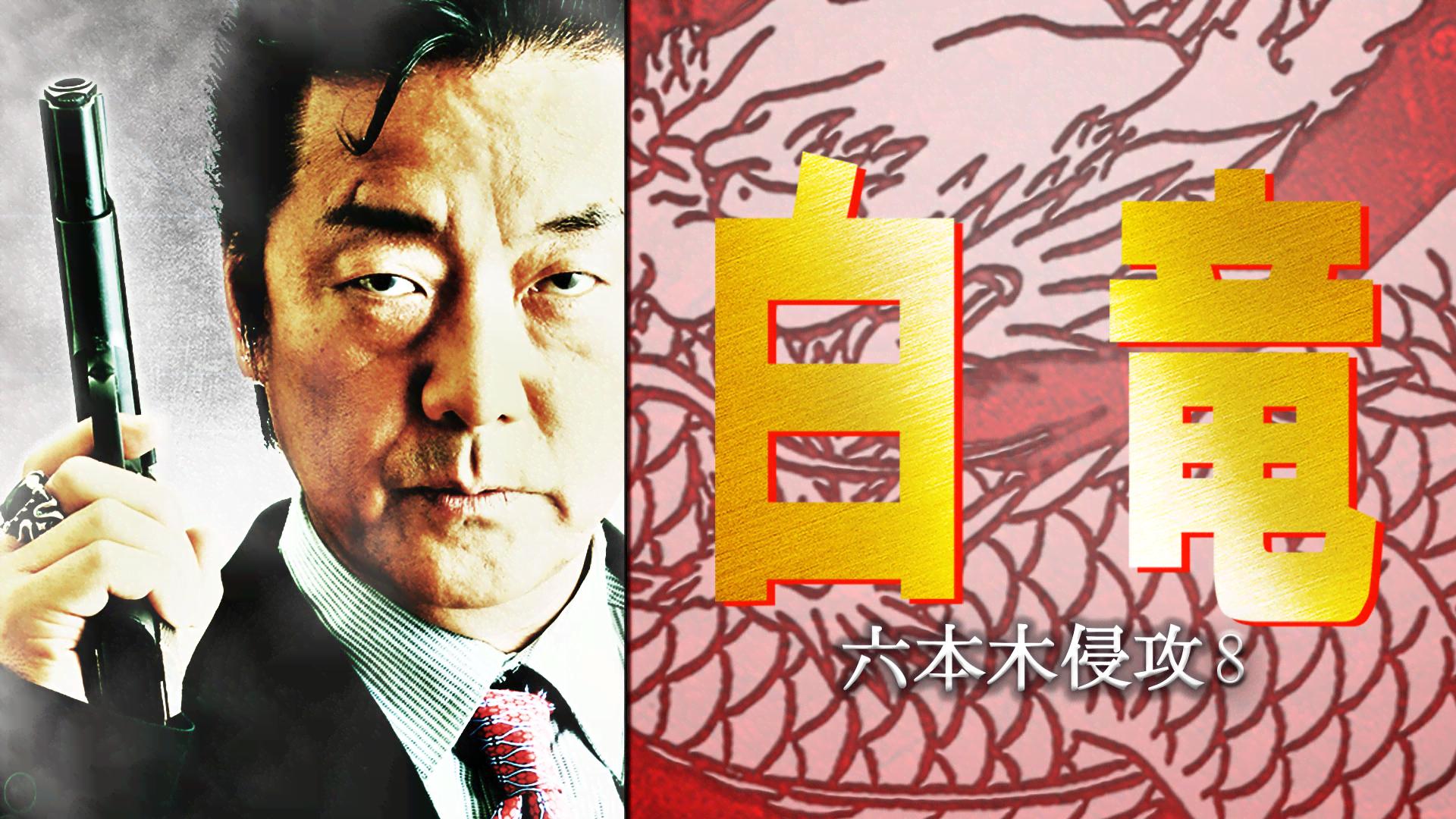 白竜 - シーズン1 - 白竜 六本木侵攻 (映画) | 無料動画・見逃し配信を見るなら | ABEMA