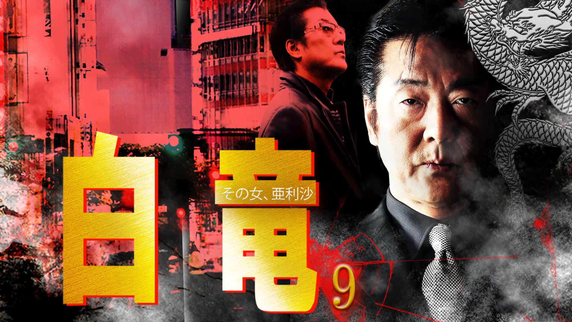 白竜 - シーズン1 - 白竜 その女、亜利沙 (映画) | 無料動画・見逃し配信を見るなら | ABEMA