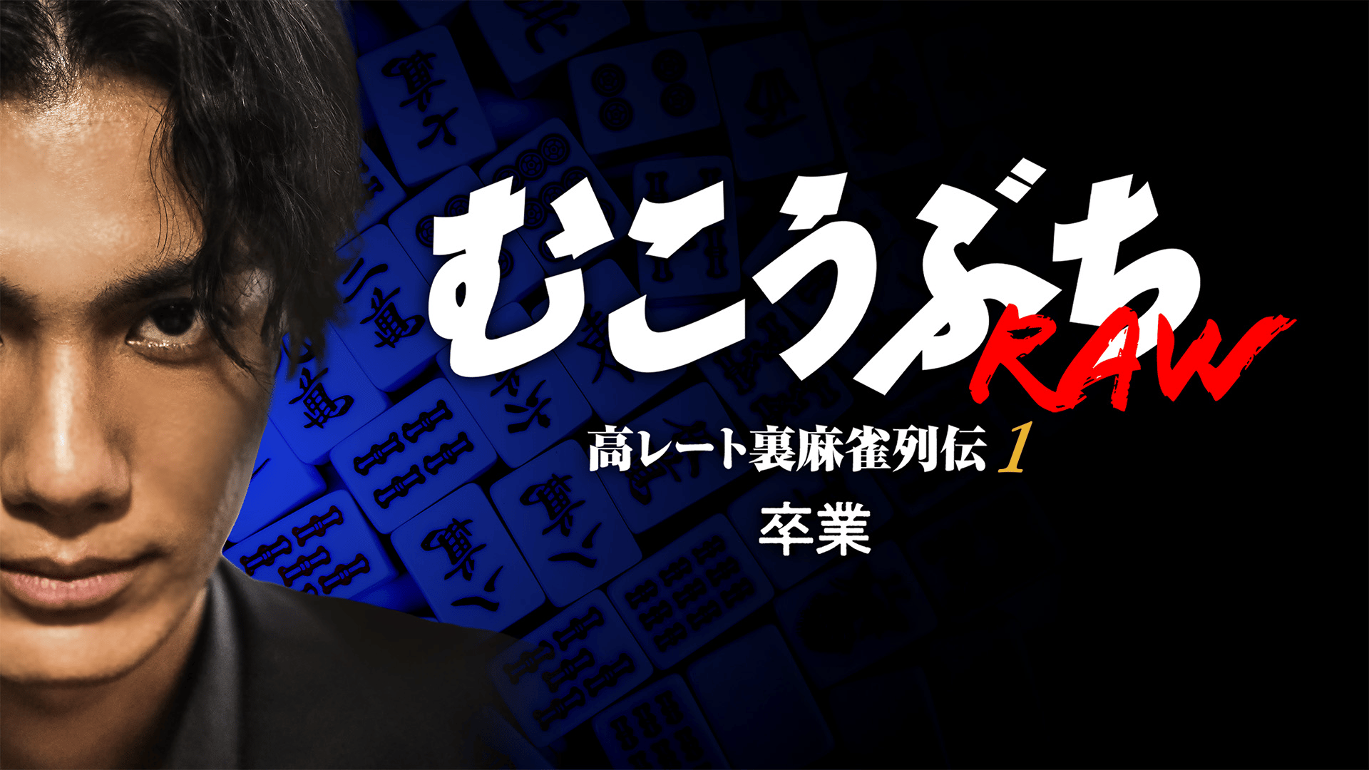 むこうぶちRAW 高レート裏麻雀列伝 - シーズン1 - むこうぶちRAW 高
