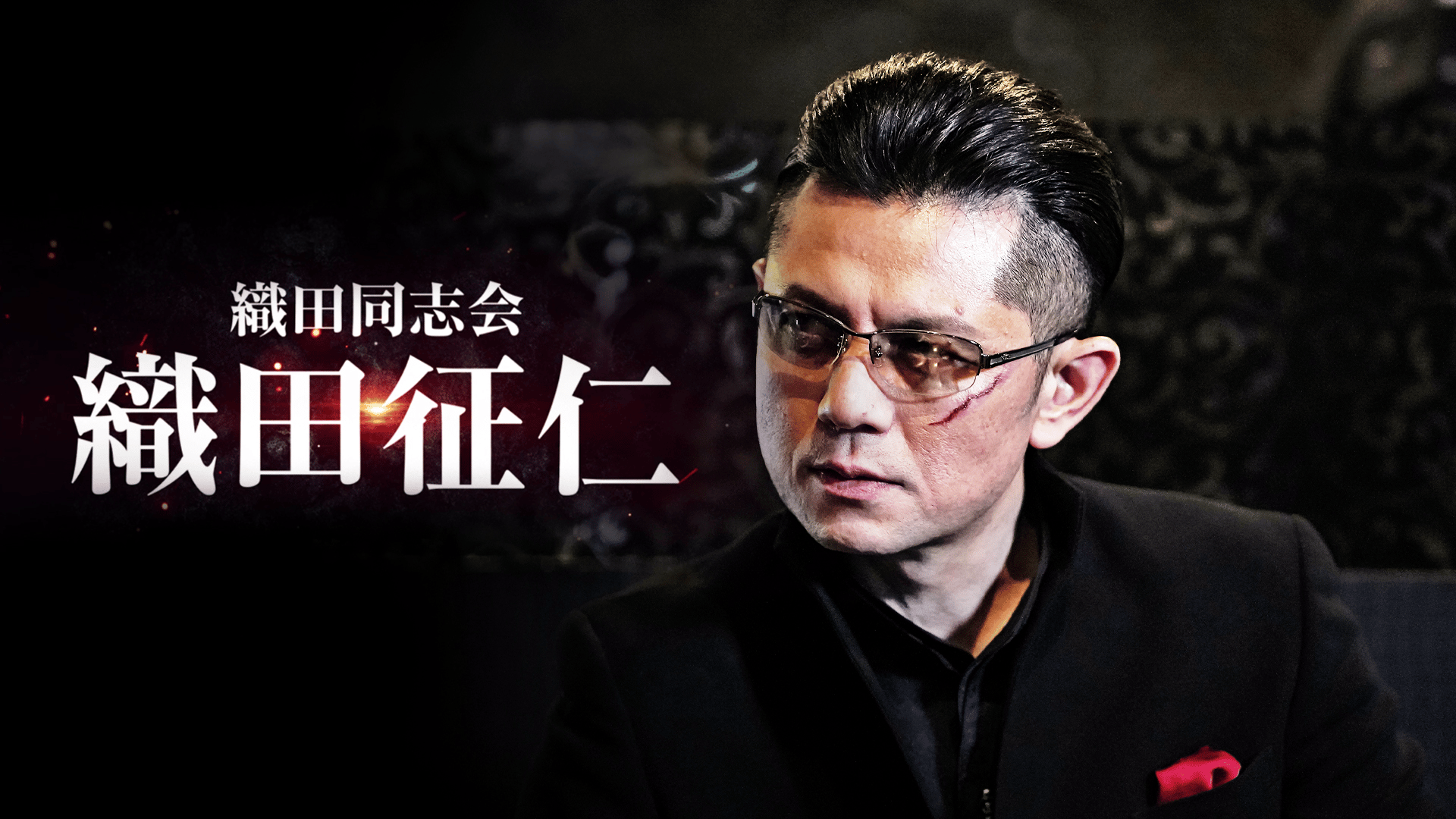 織田同志会 織田征仁 第一章【無料1週間】 | 新しい未来のテレビ | ABEMA