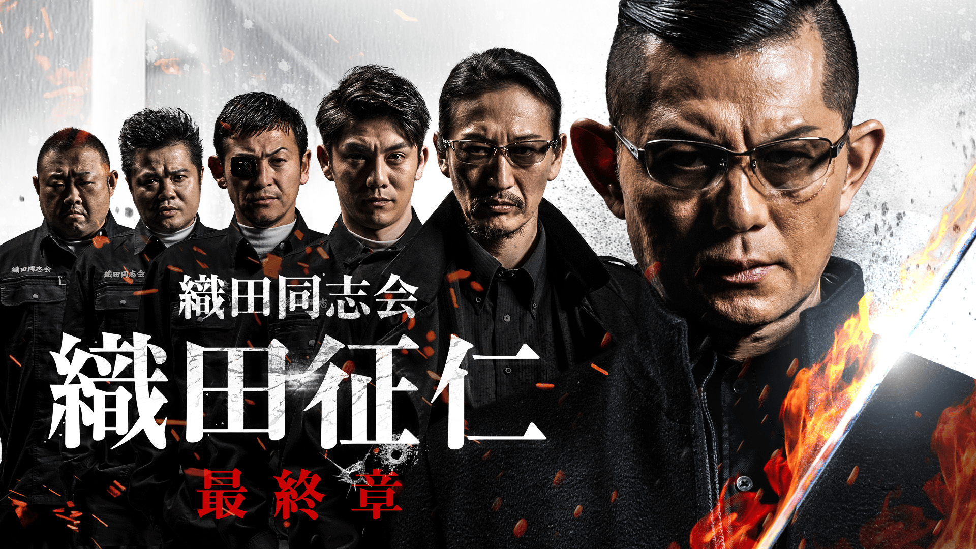 織田同志会 織田征仁 最終章【無料1週間】 | 新しい未来のテレビ | ABEMA