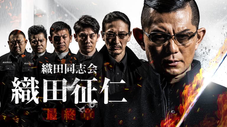 織田同志会 織田征仁 - 織田同志会 織田征仁 最終章 織田同志会 織田征仁 - 織田同志会 織田征仁 最終章