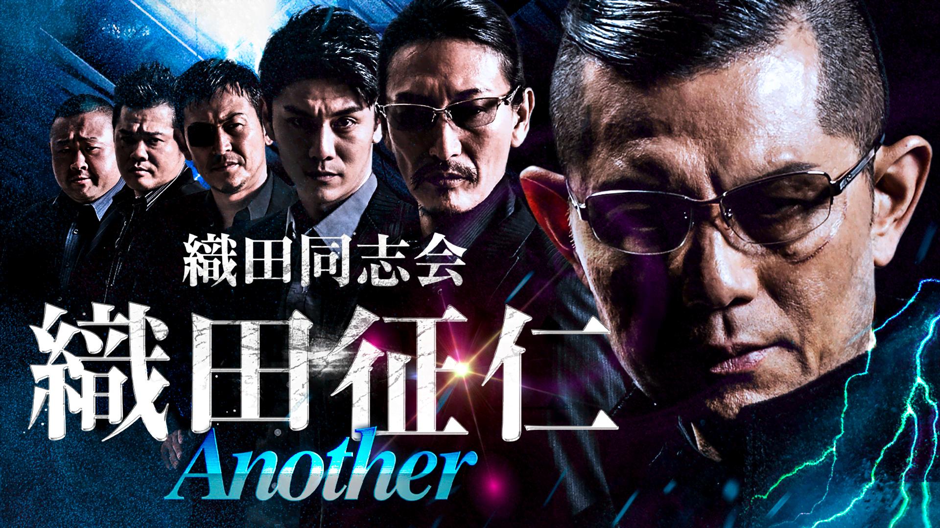 織田同志会 織田征仁 Another【無料1週間】 | 新しい未来のテレビ | ABEMA