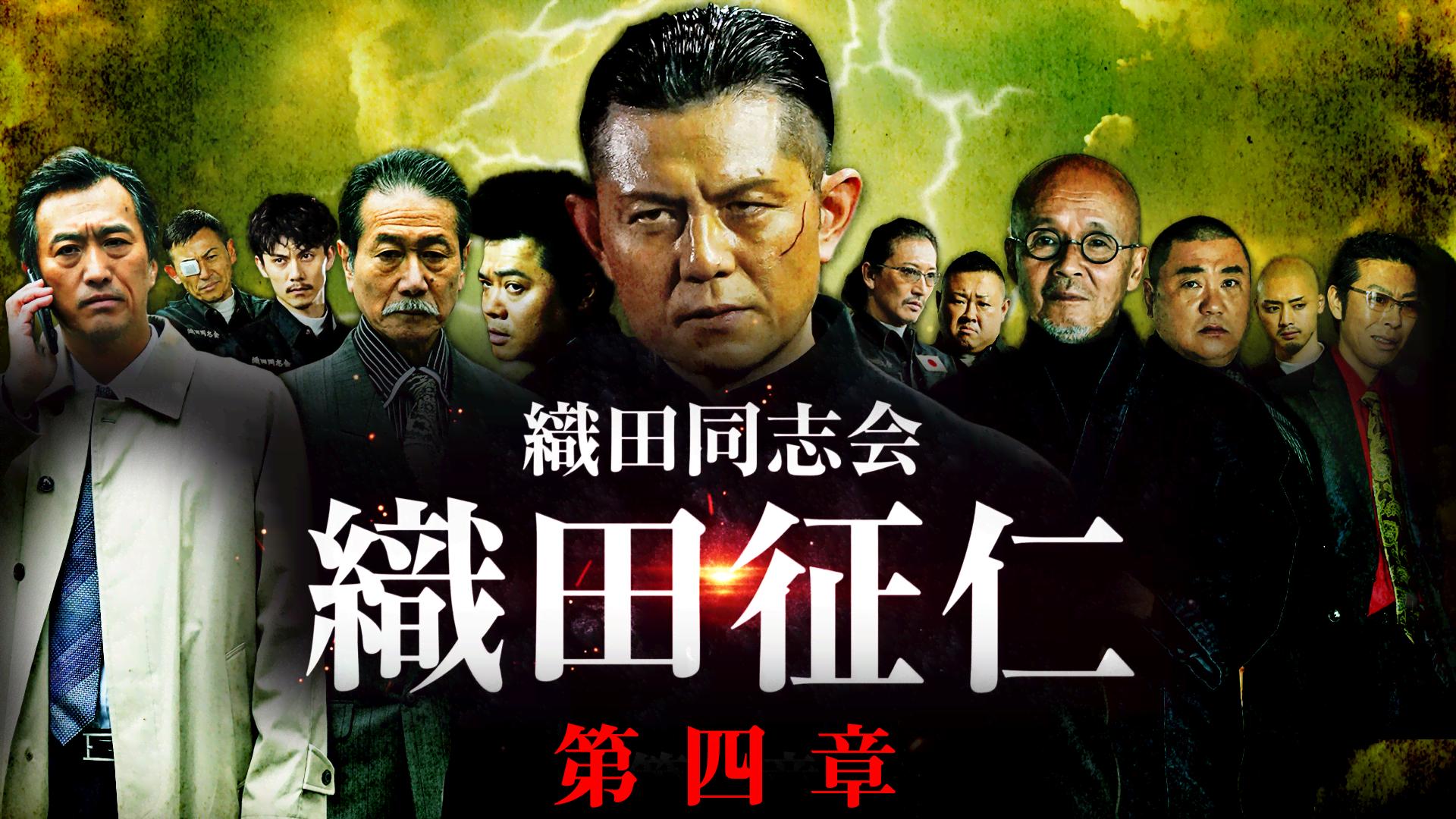織田同志会 織田征仁 第四章【無料1週間】 | 新しい未来のテレビ | ABEMA