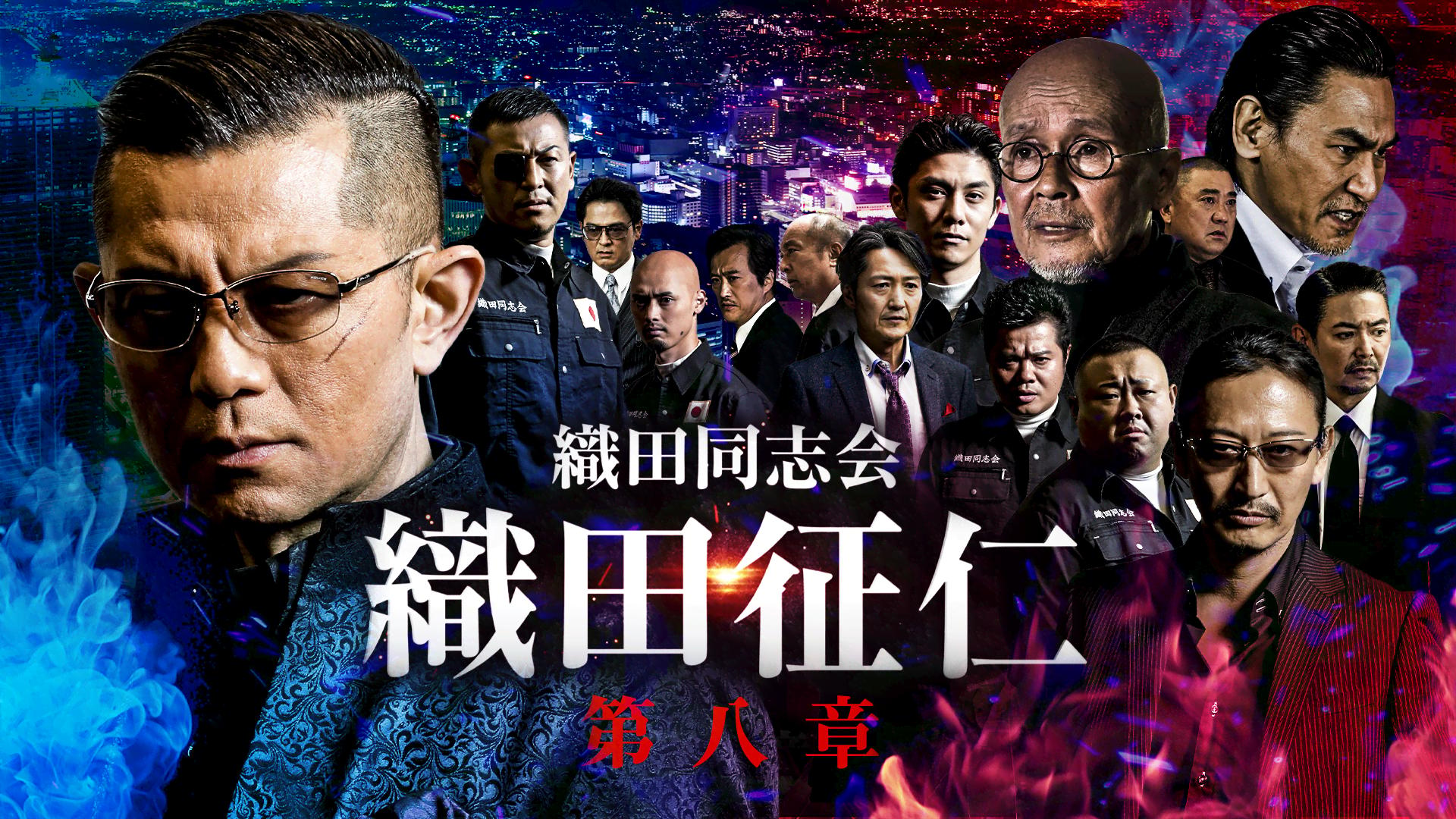 織田同志会 織田征仁 第八章【無料1週間】 | 新しい未来のテレビ | ABEMA
