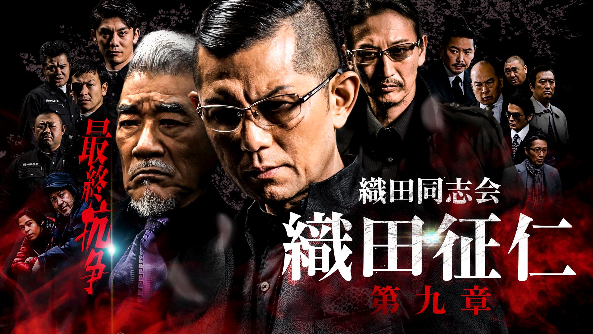 織田同志会　織田征仁　第一章〜第九章　最終章　Another　レンタル　ＤＶＤ 織田同志会 織田征仁 第九章【無料1週間】 | 新しい未来のテレビ | ABEMA
